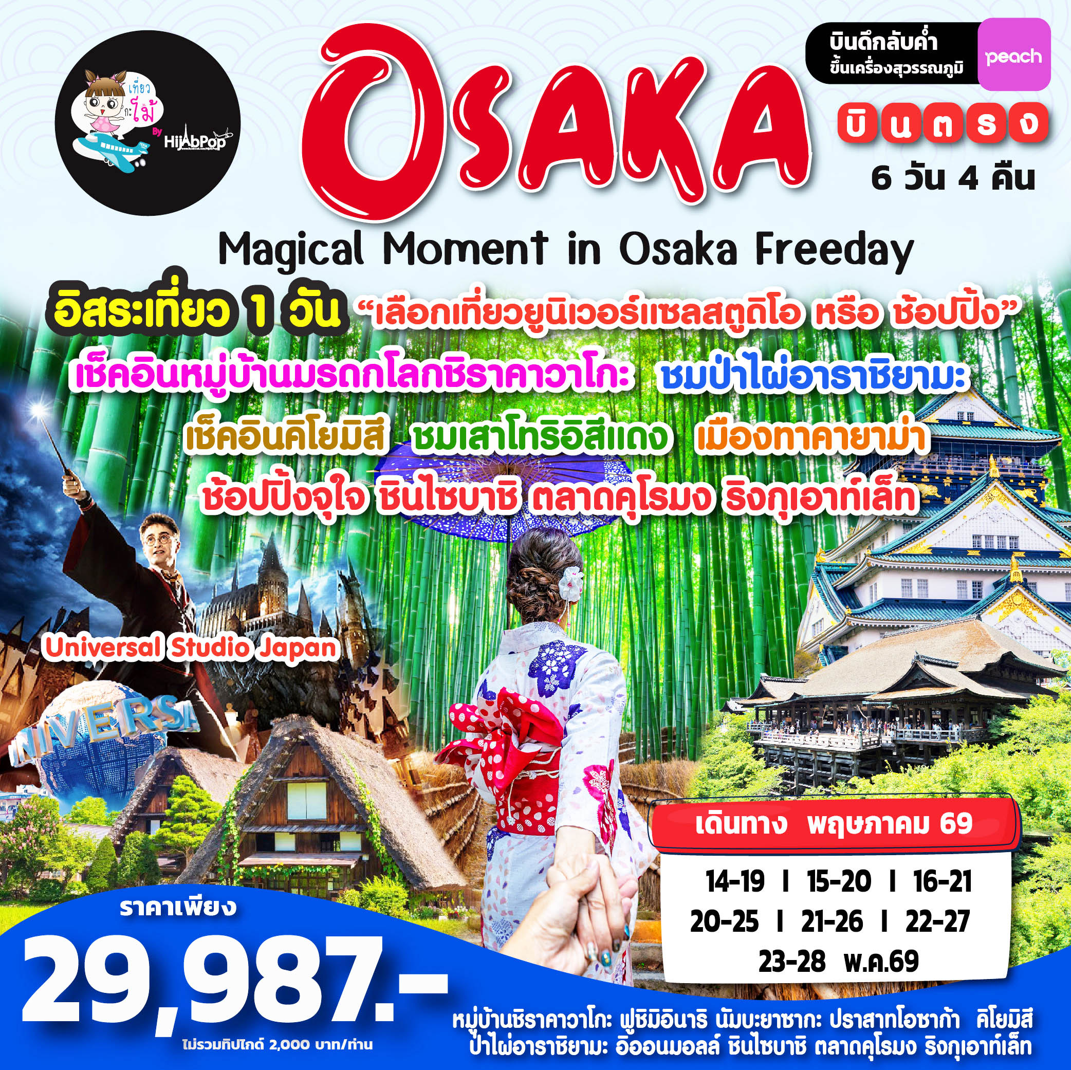 Magical Moment in Osaka Freeday 5วัน 3คืน