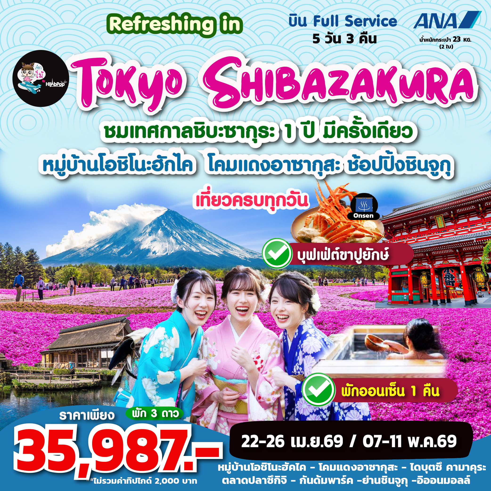 Refreshing in Tokyo Shibazakura 5 วัน 3 คืน