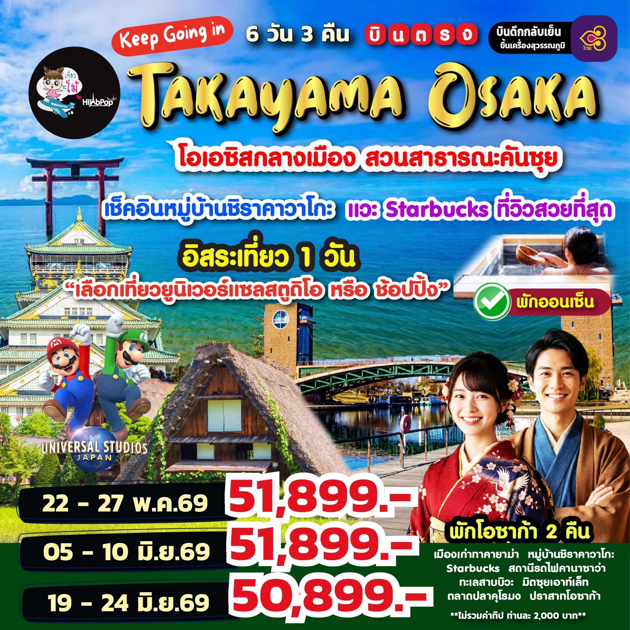 Keep Going in Takayama Osaka Freeday 6 วัน 3 คืน