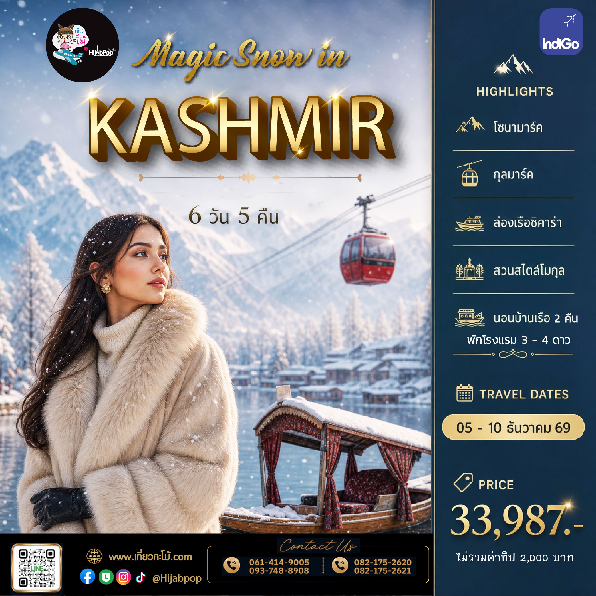 Magic Snow in Kashmir 6 วัน 5 คืน