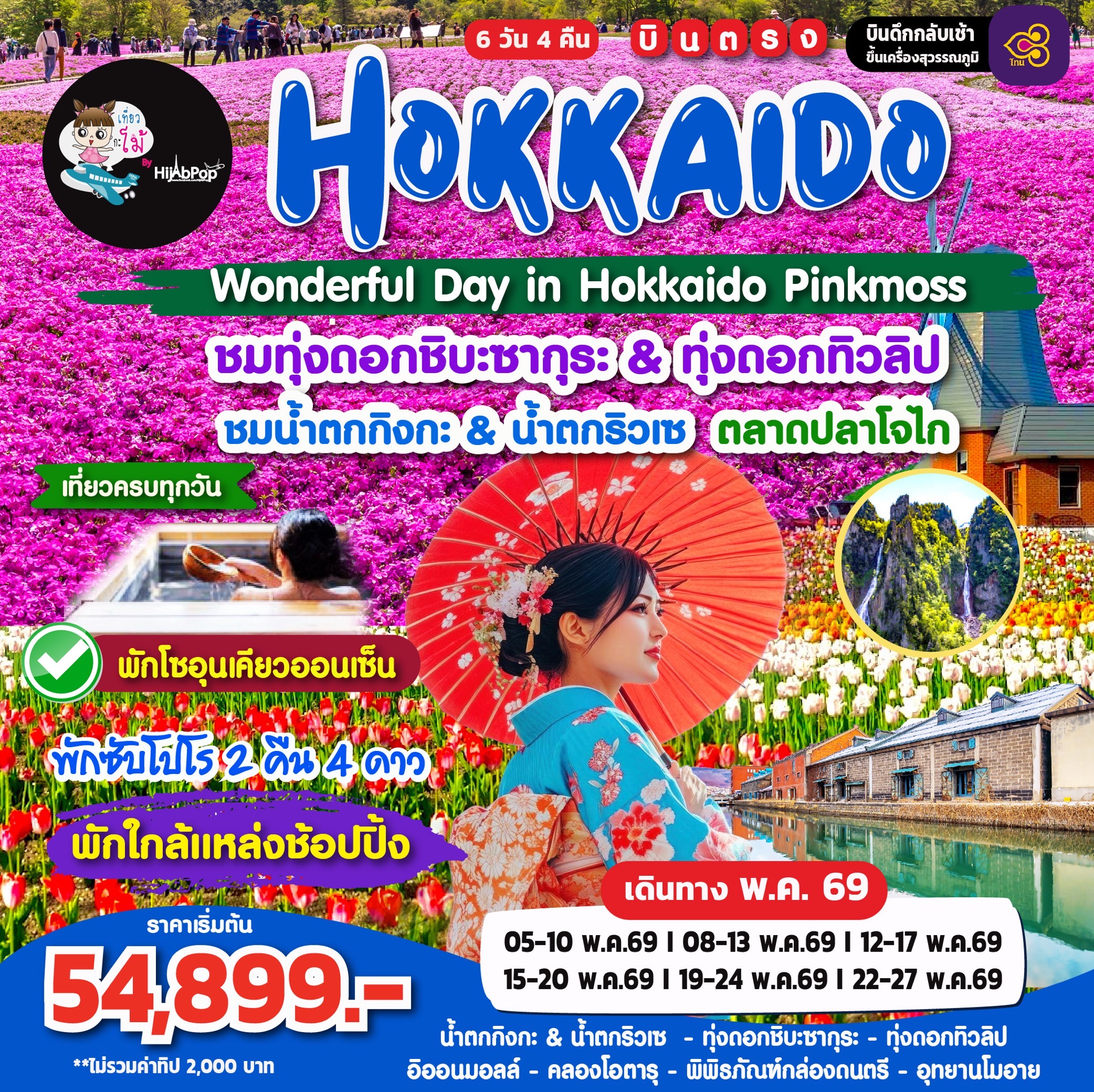 Wonderful Day in Hokkaido Pinkmoss 6วัน 4คืน