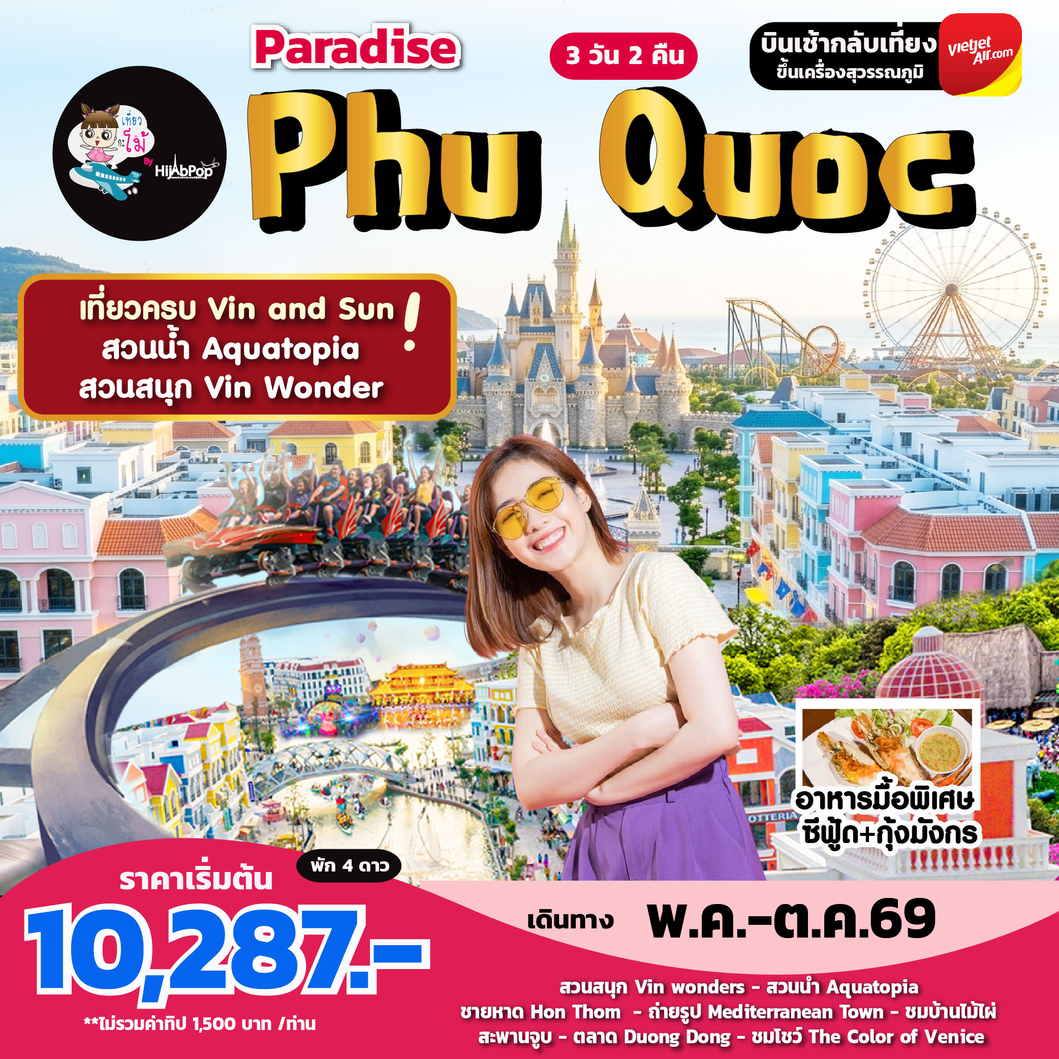 เวียดนามใต้ เกาะฟู้โกว๊ก Paradise Phu Quoc 3 วัน 2 คืน