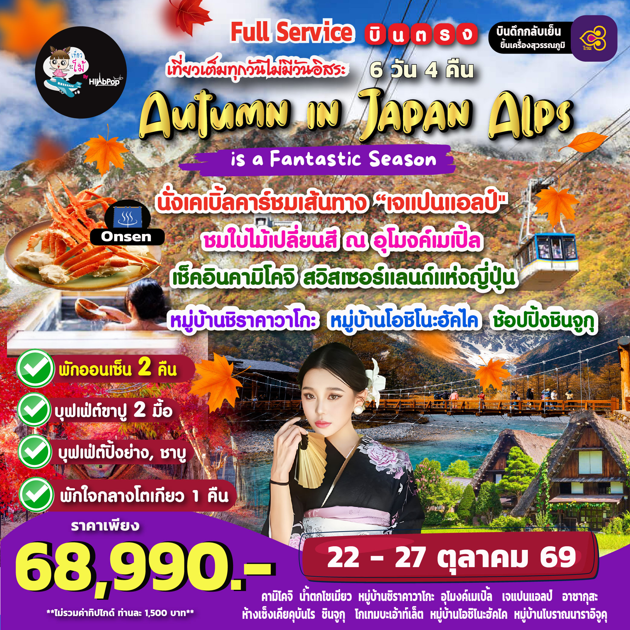 Autumn in Japan Alps is a Fantastic Season 6 วัน 4 คืน