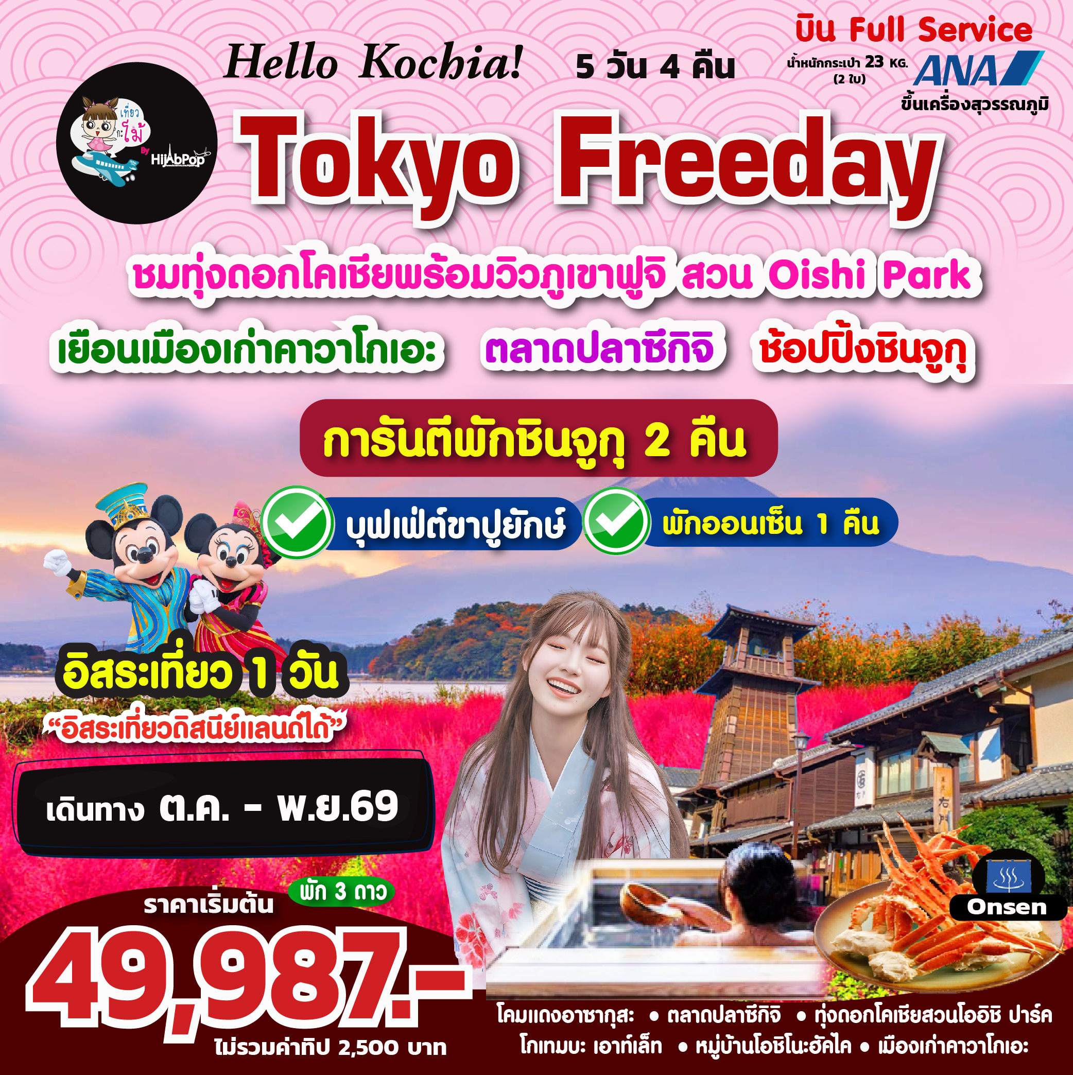 Hello Kochia! Tokyo Freeday 5 วัน 4 คืน