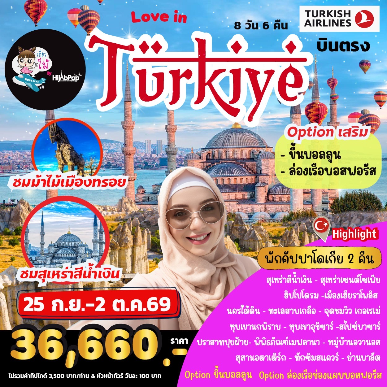 ตุรเคีย..Love In Turkiye 8 วัน 6 คืน