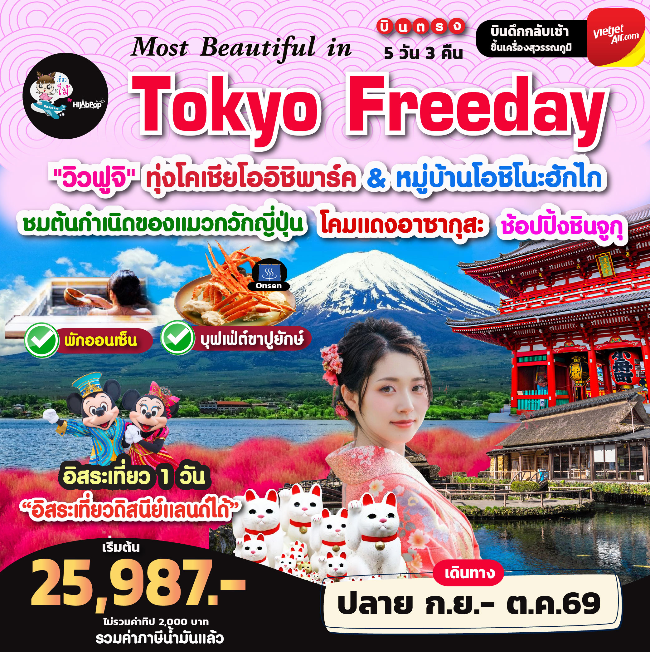 Most Beautiful in Tokyo Freeday 5วัน 3คืน