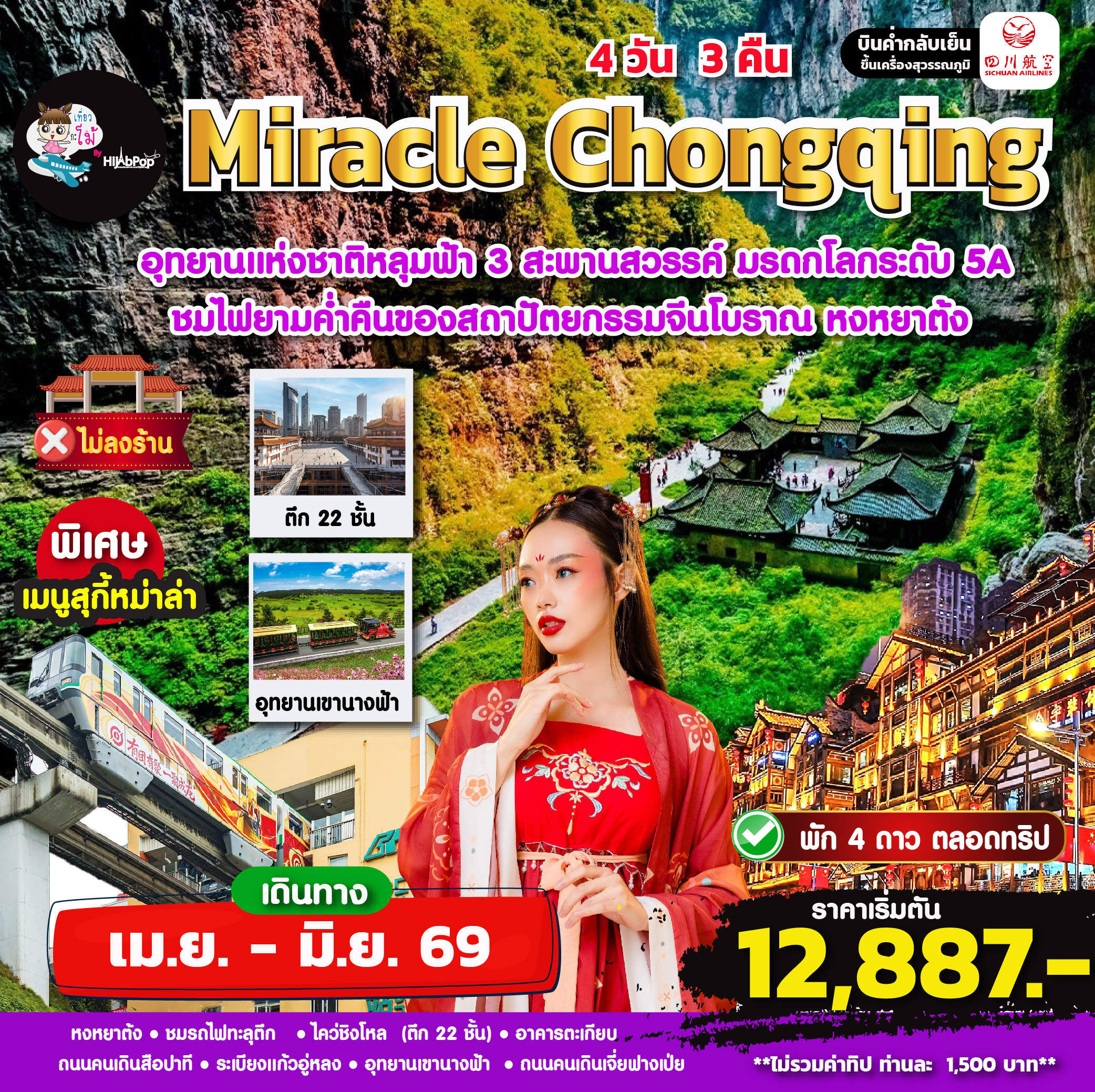 Miracle  Chongqing 4วัน 3คืน **ไม่ลงร้าน