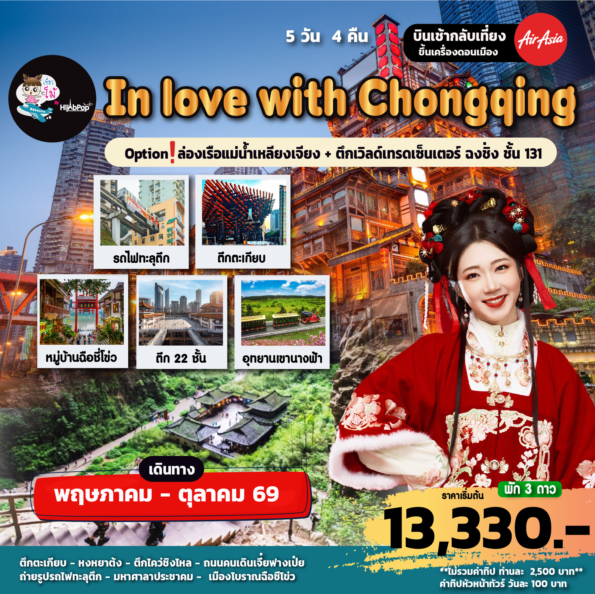 In love with Chongqing 5 วัน 4 คืน