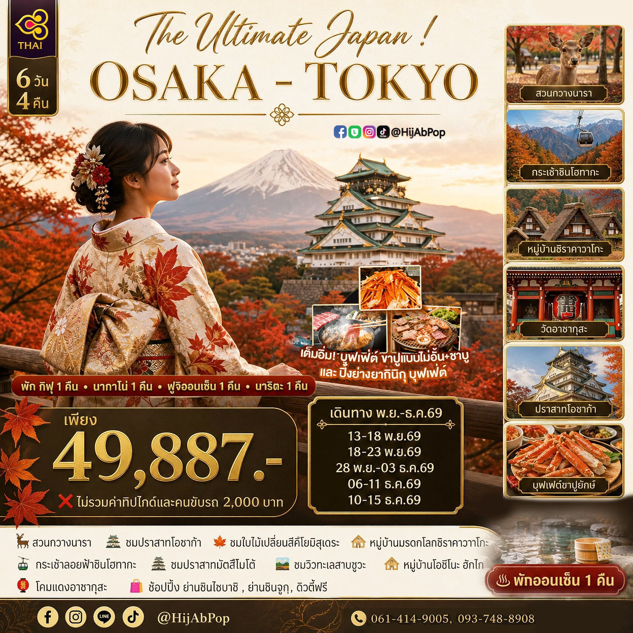The Ultimate Japan ! OSAKA -TOKYO 6 วัน 4 คืน
