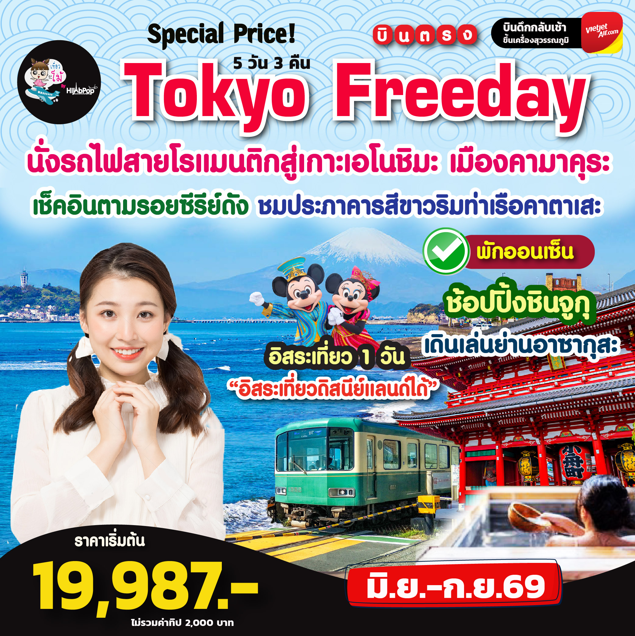 Special Price! Tokyo Freeday 5วัน 3คืน