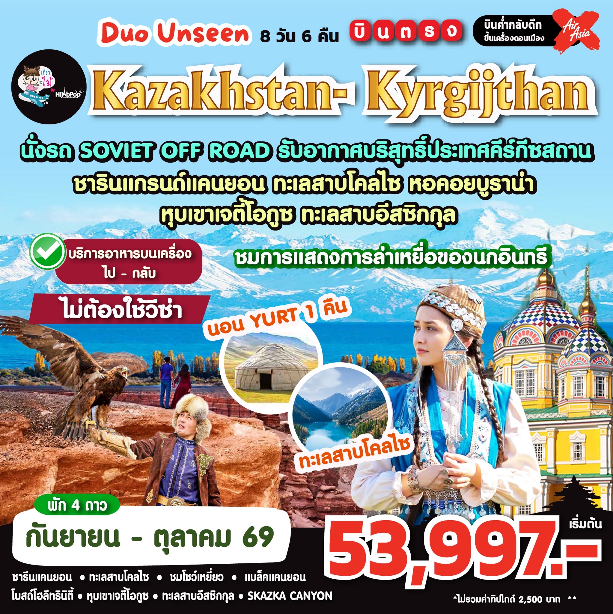 คาซัค-คีร์กีซ Duo Unseen Kazakhstan- Kyrgijthan 8 วัน 6 คืน