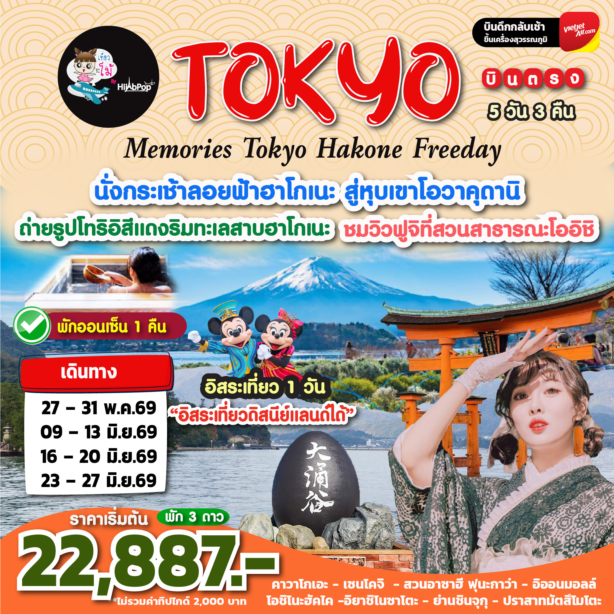 Memories Tokyo Hakone Freeday 5วัน 3คืน