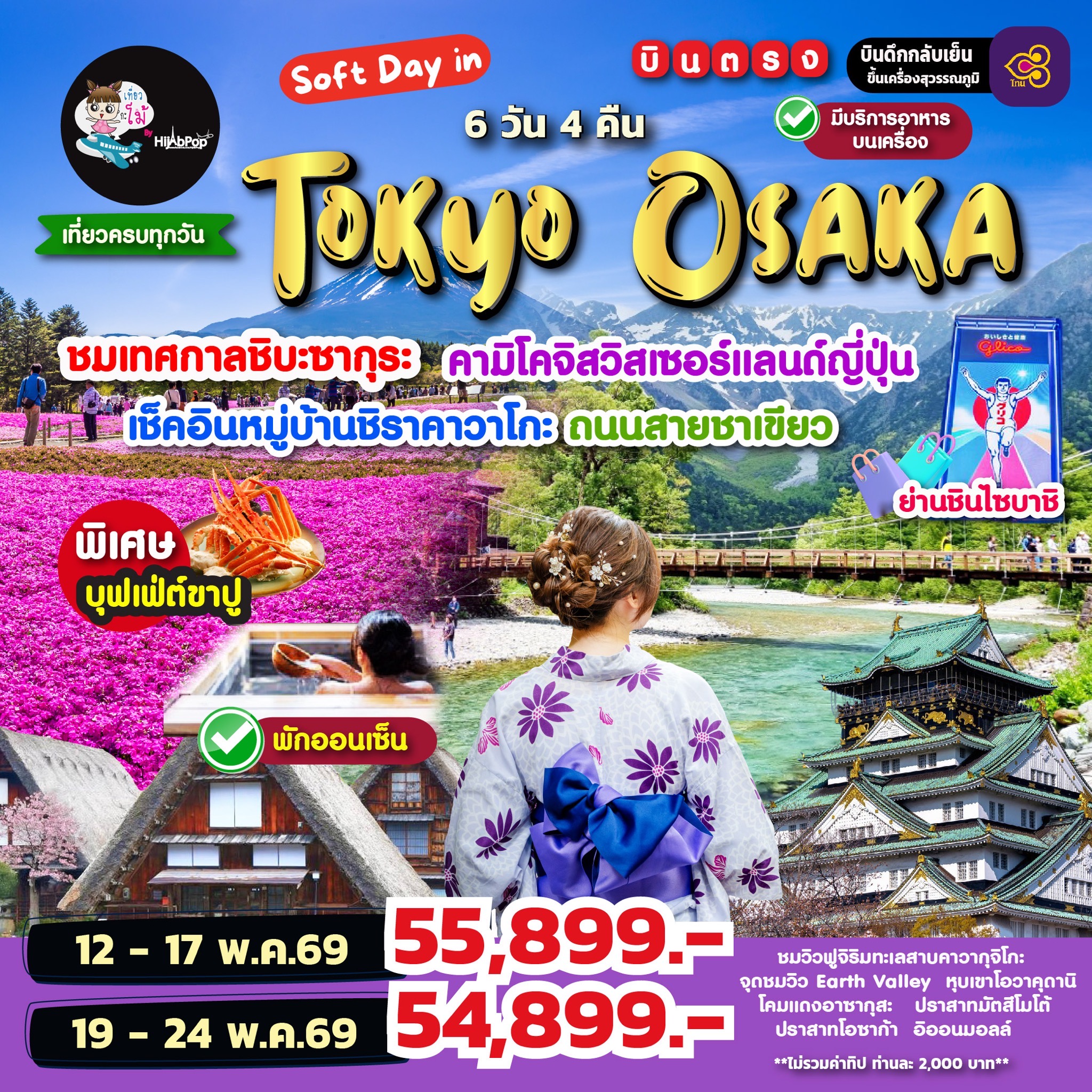 Soft Day in Tokyo Osaka 6 วัน 4 คืน