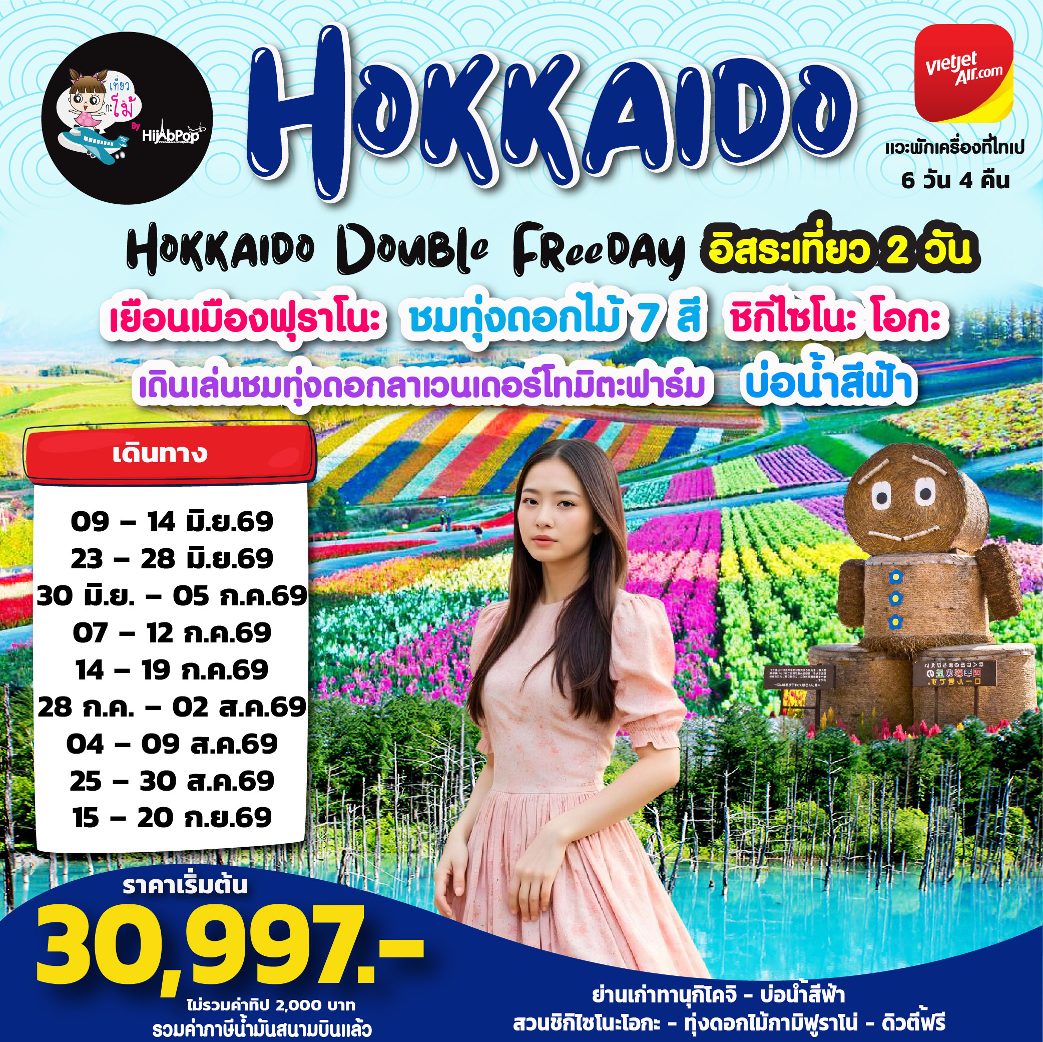 Hokkaido Double Freeday 6 วัน 4 คืน