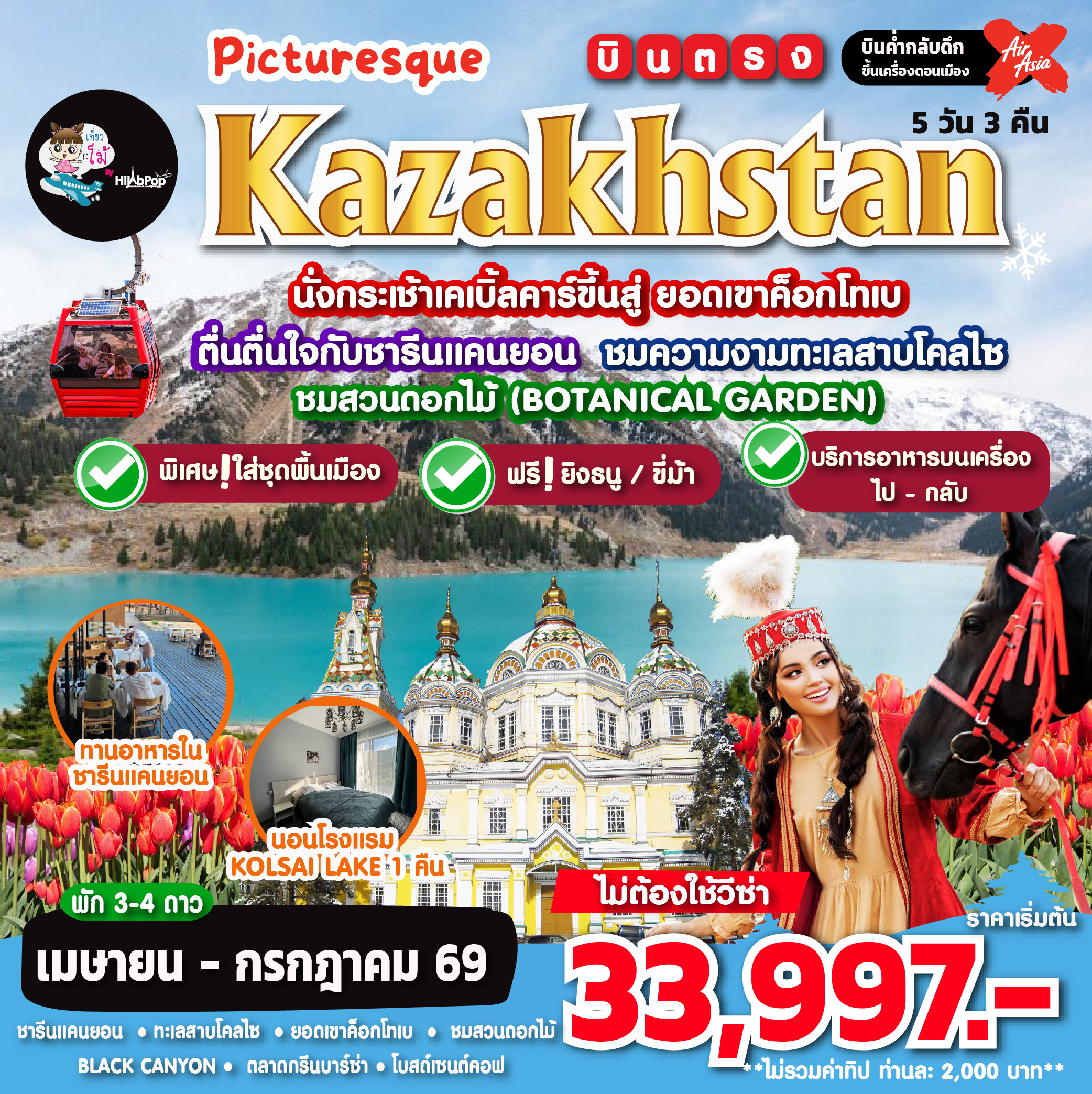 เที่ยวคาซัคสถาน Picturesque Kazakhstan 5 วัน 3 คืน