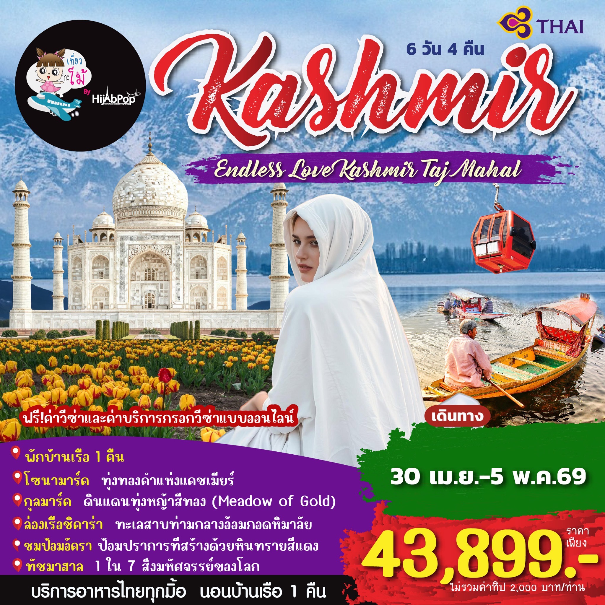 Endless Love Kashmir Taj Mahal 6 วัน 4 คืน