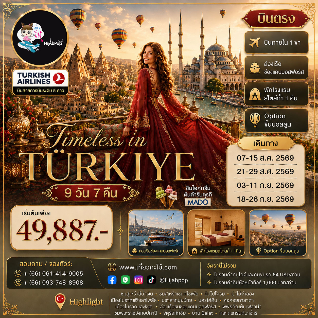 บินตรงTimeless in Turkiye 9 วัน 7 คืน
