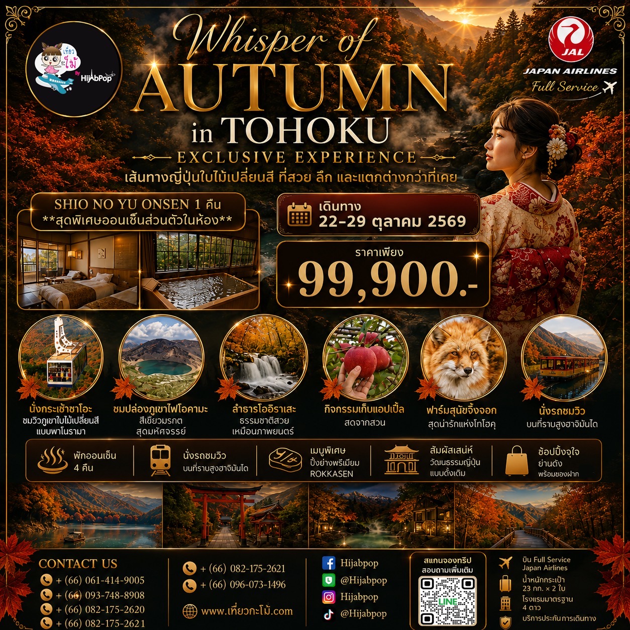 WHISPER OF AUTUMN IN TOHOKU 8 วัน 5 คืน