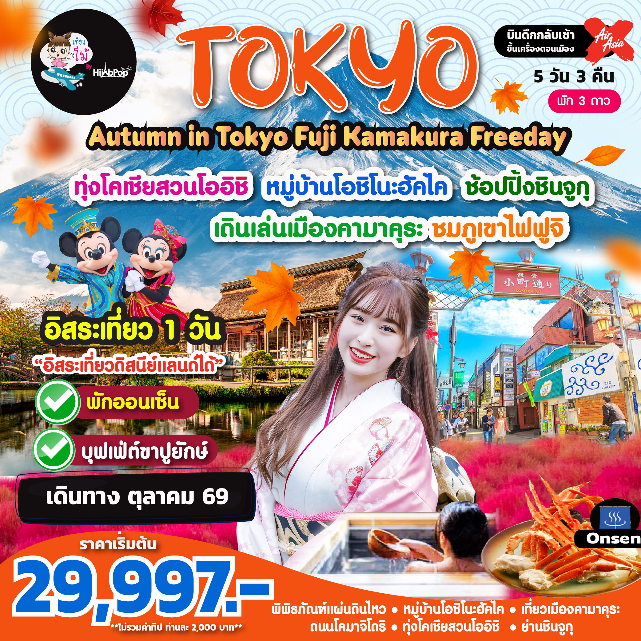Autumn in Tokyo Fuji Kamakura Freeday 5วัน 3คืน