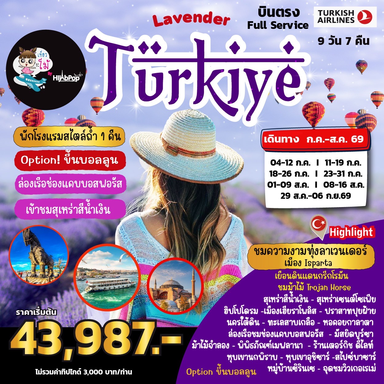 ตุรเคีย...Lavender in Turkey 9วัน 7คืน