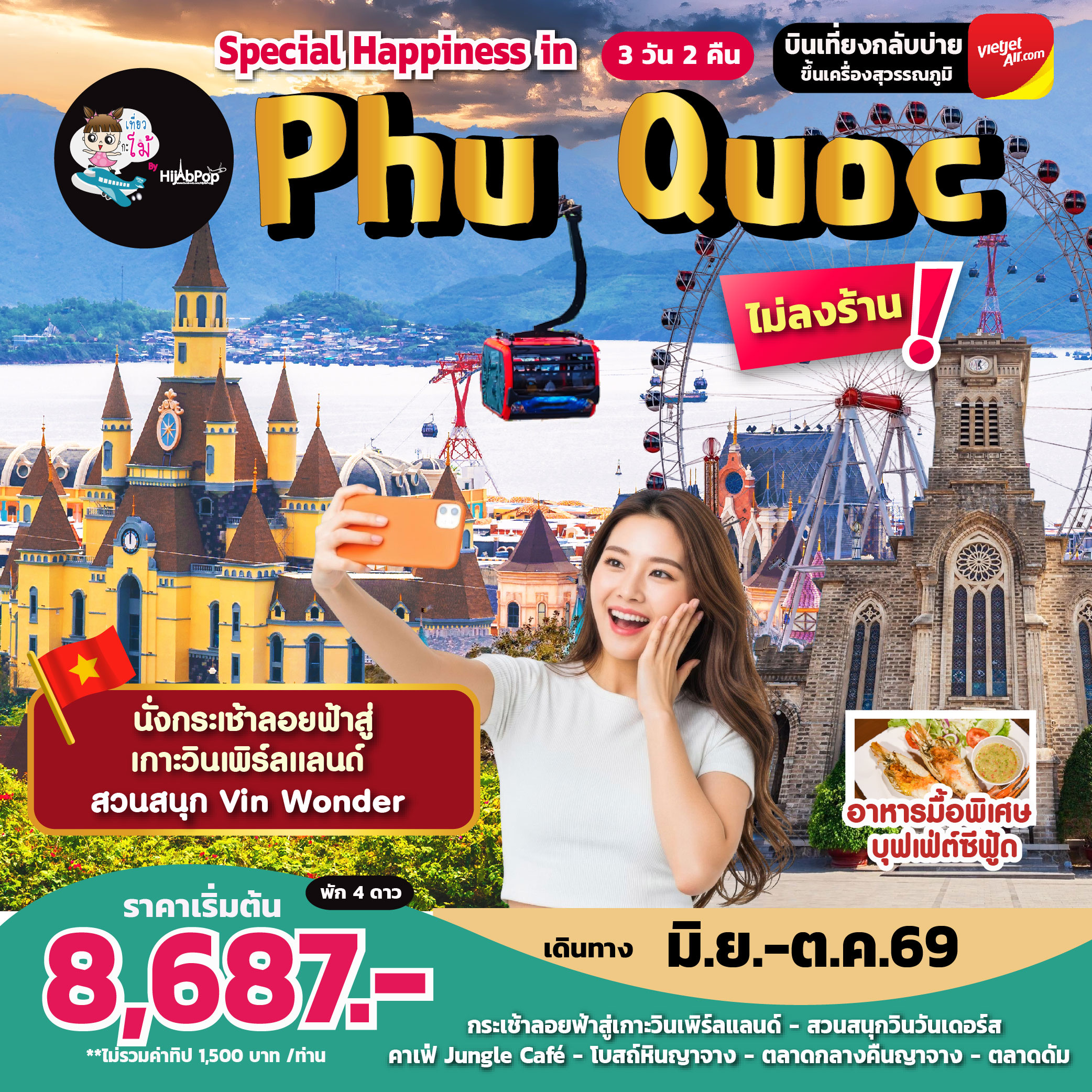 เวียดนามใต้ เกาะฟู้โกว๊ก Special Happiness in Phu Quoc 3 วัน 2 คืน