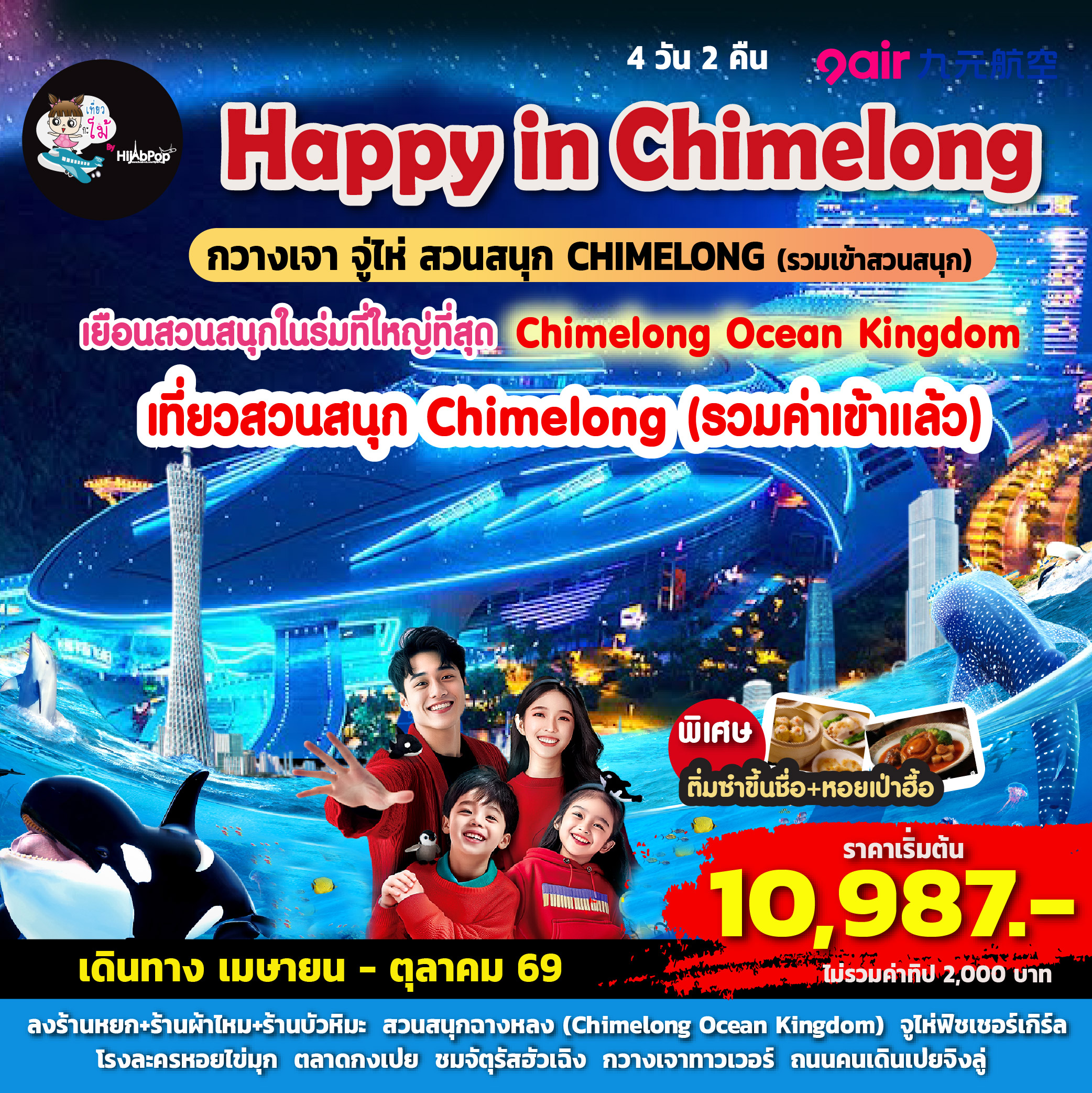 Happy in Chimelong 4 วัน 2 คืน
