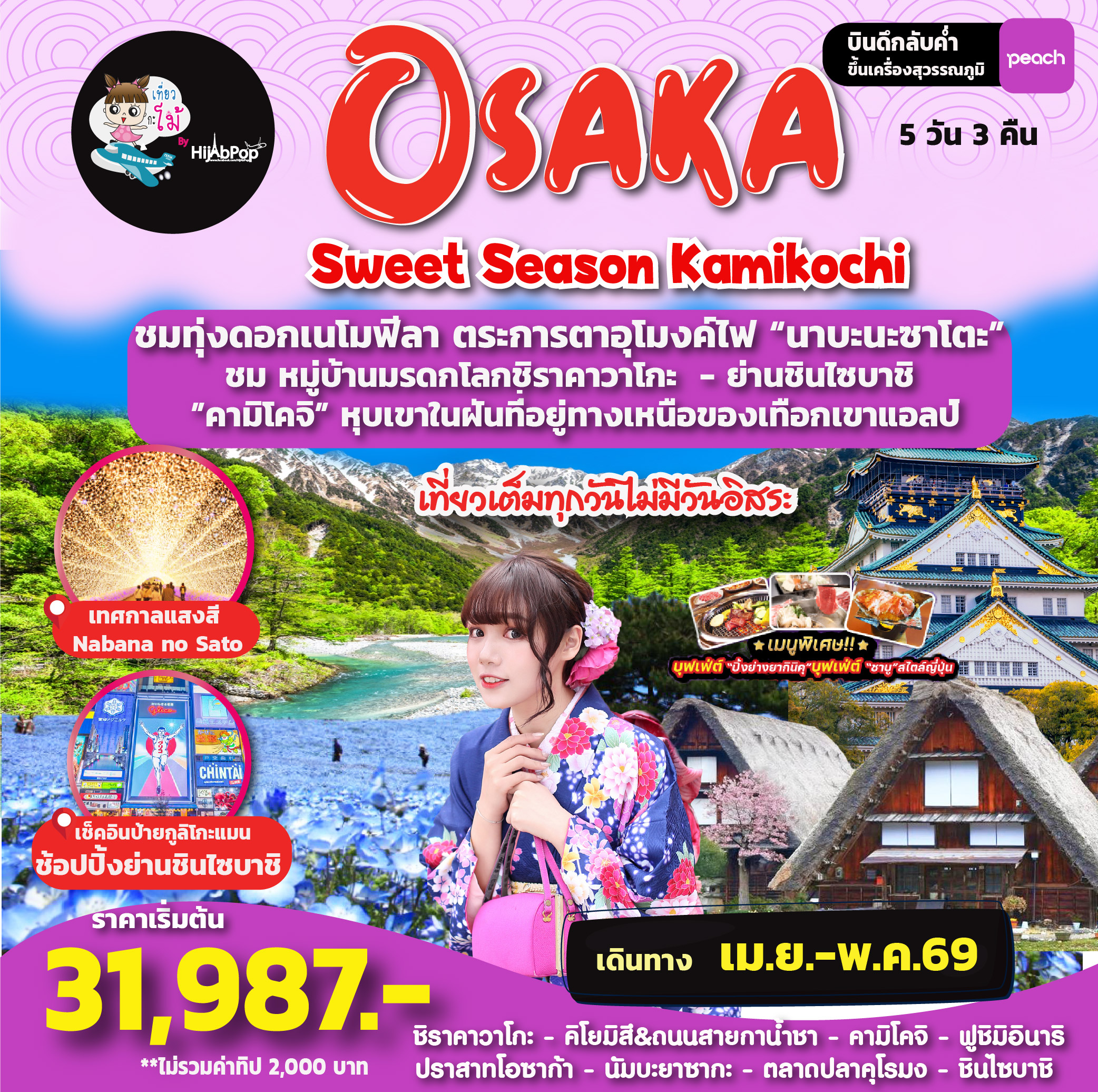 Sweet Season Kamikochi 5 วัน 3 คืน