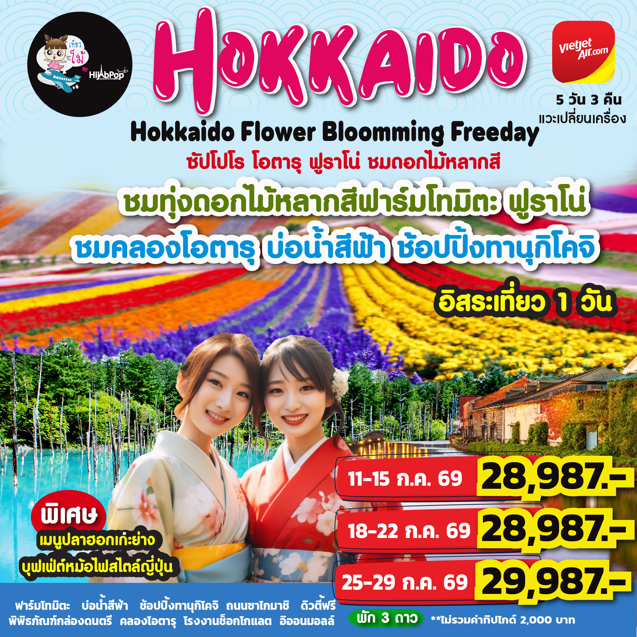 Hokkaido Flower Bloomming Freeday 5 วัน 3 คืน
