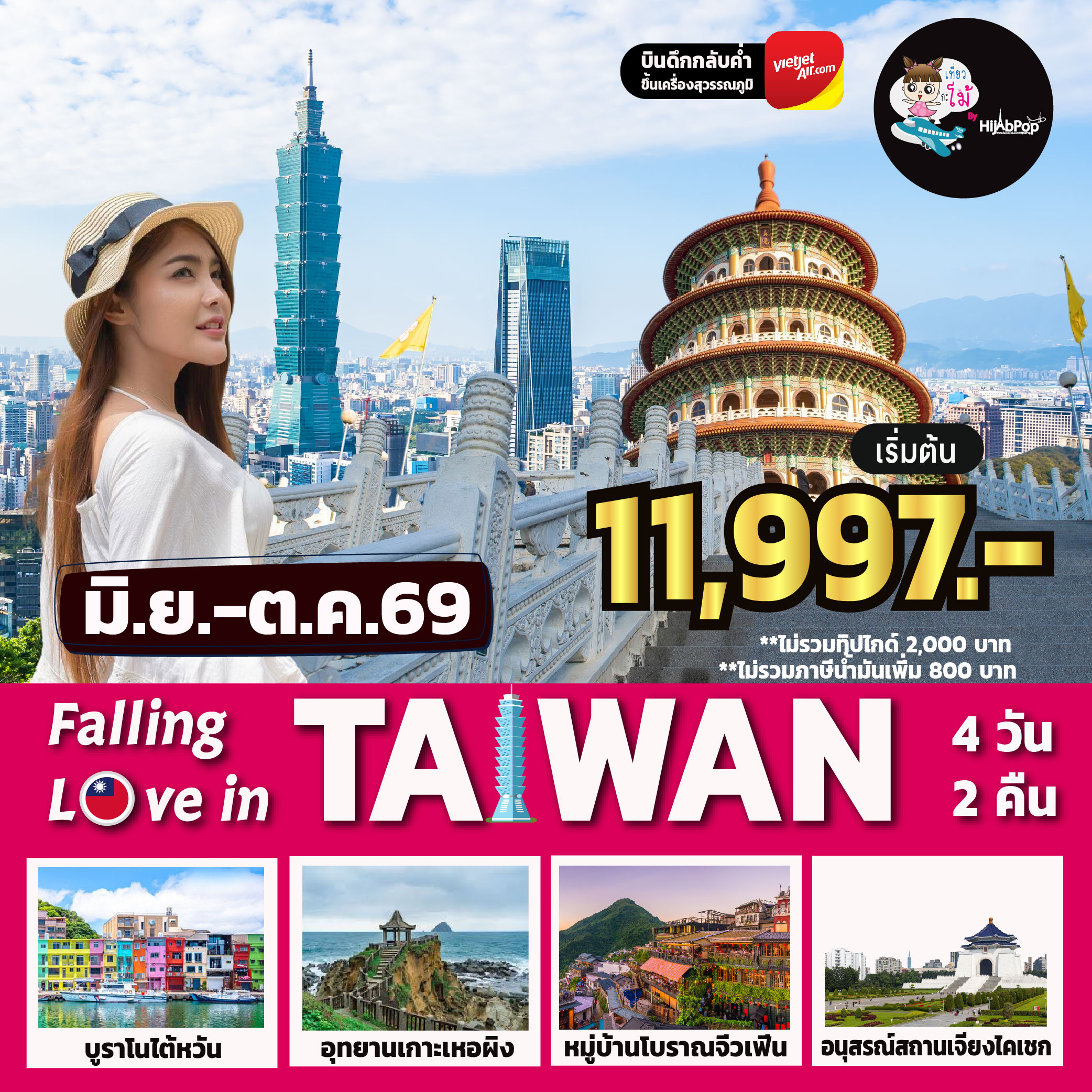 Falling Love in Taiwan 4 วัน 2 คืน