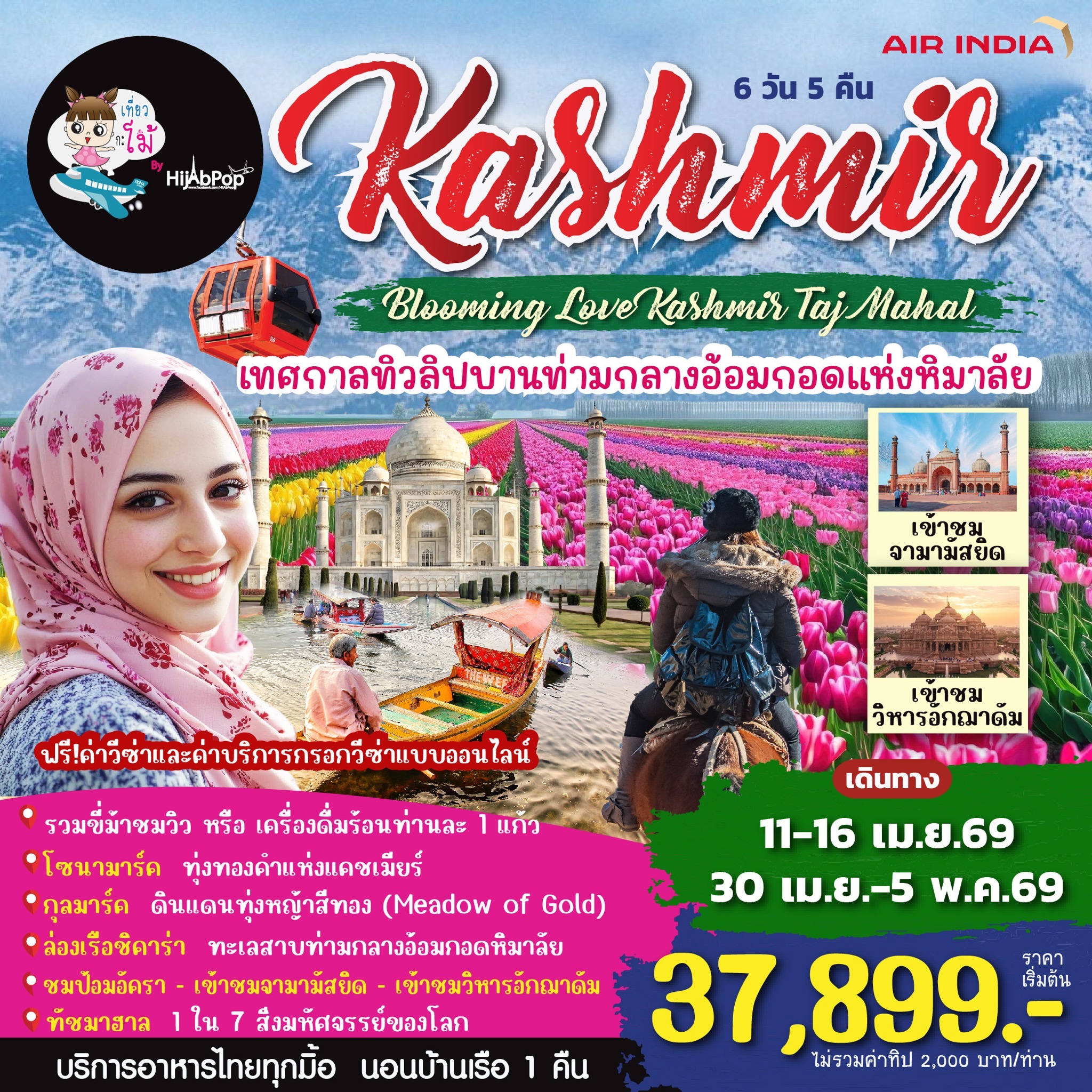 Blooming Love Kashmir Taj Mahal 6 วัน 5 คืน