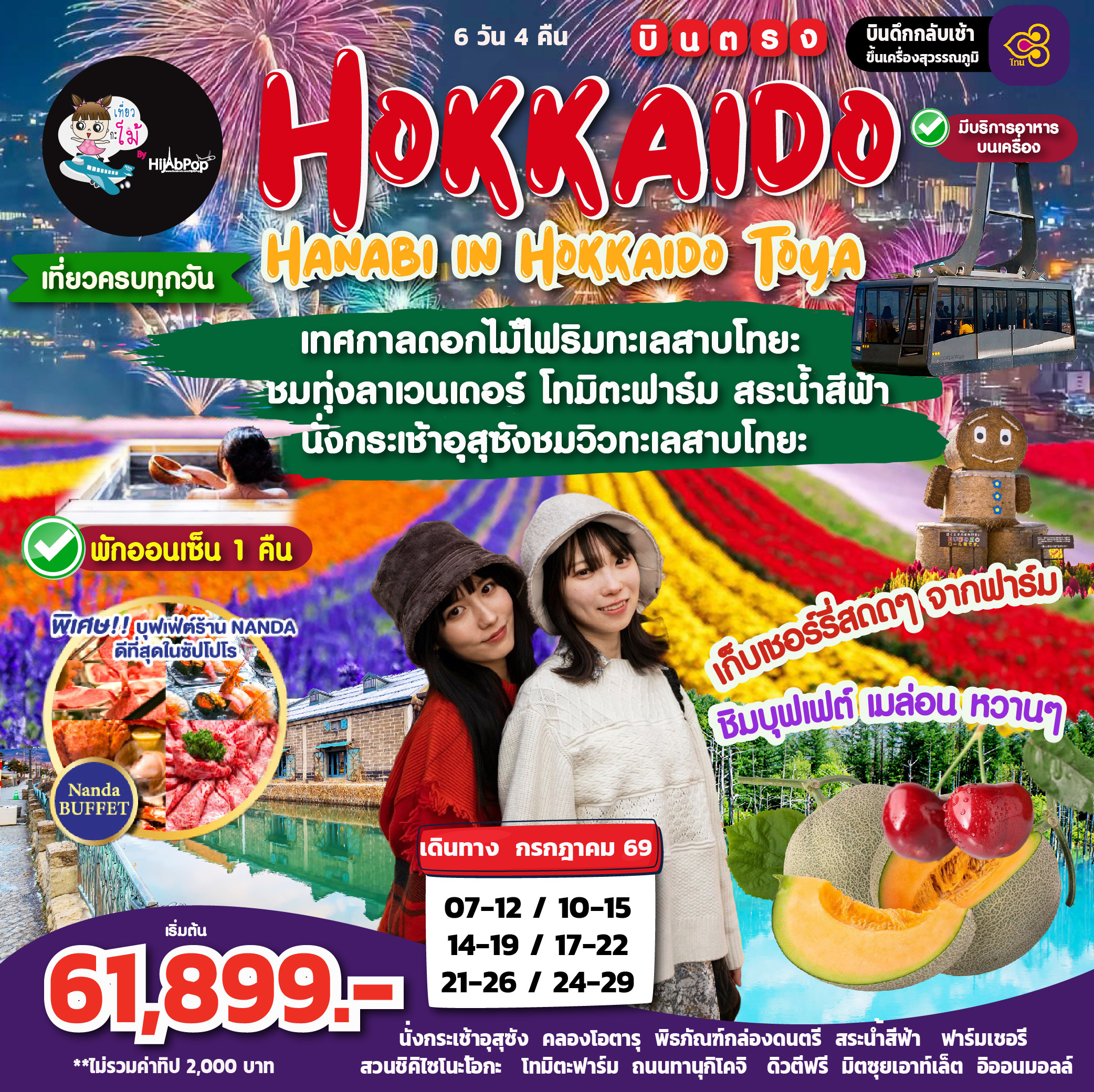 Hanabi in Hokkaido Toya 6วัน 4คืน