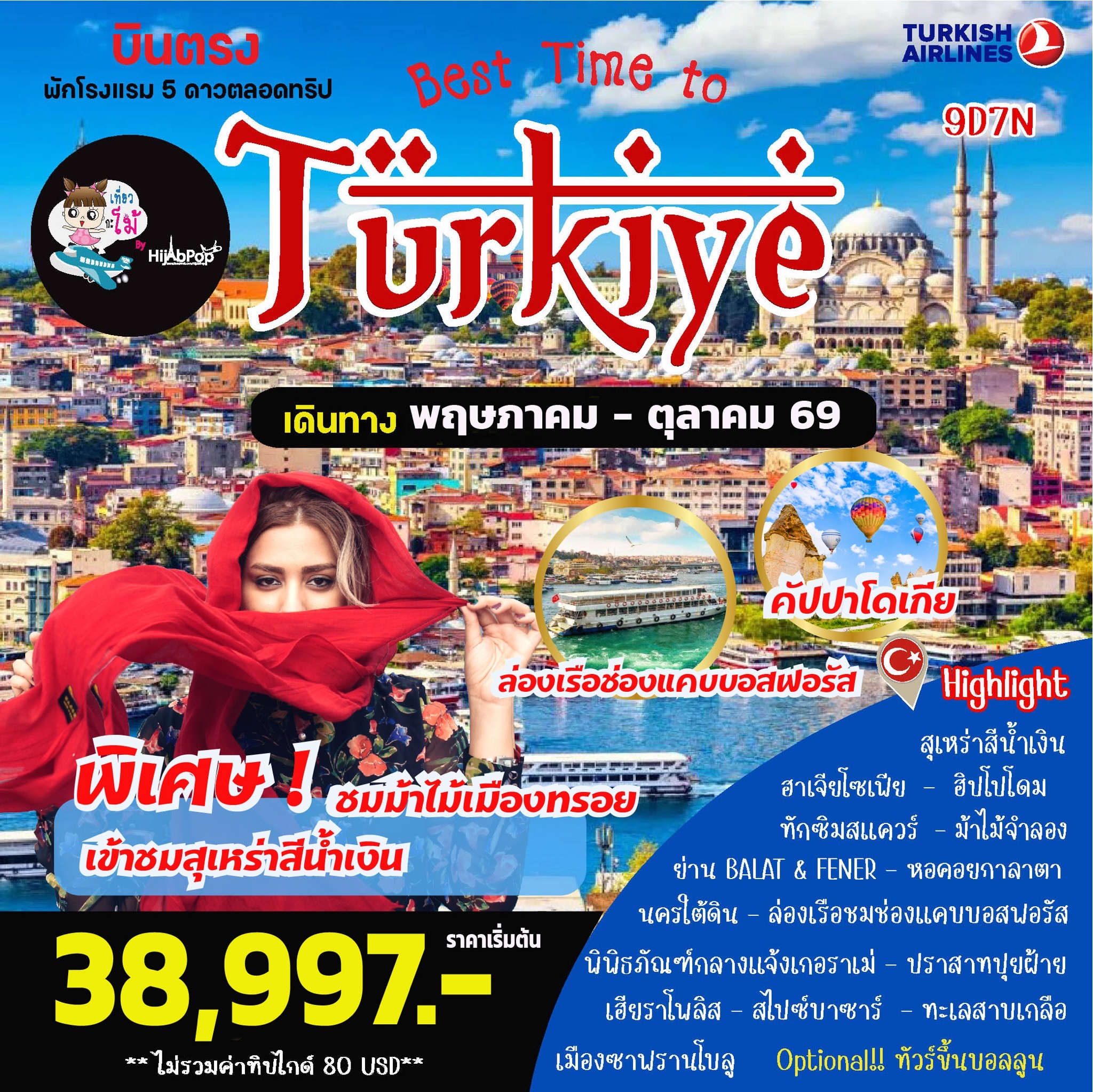 ตุรเคีย...Best Time to Turkiye 9วัน 7คืน