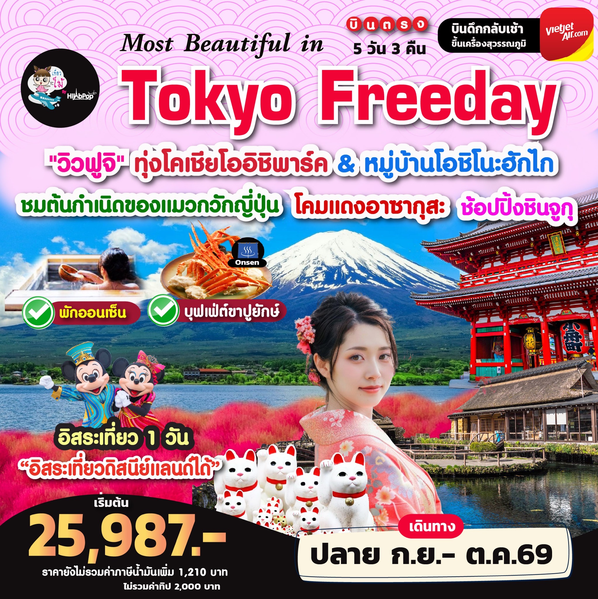 Most Beautiful in Tokyo Freeday 5วัน 3คืน