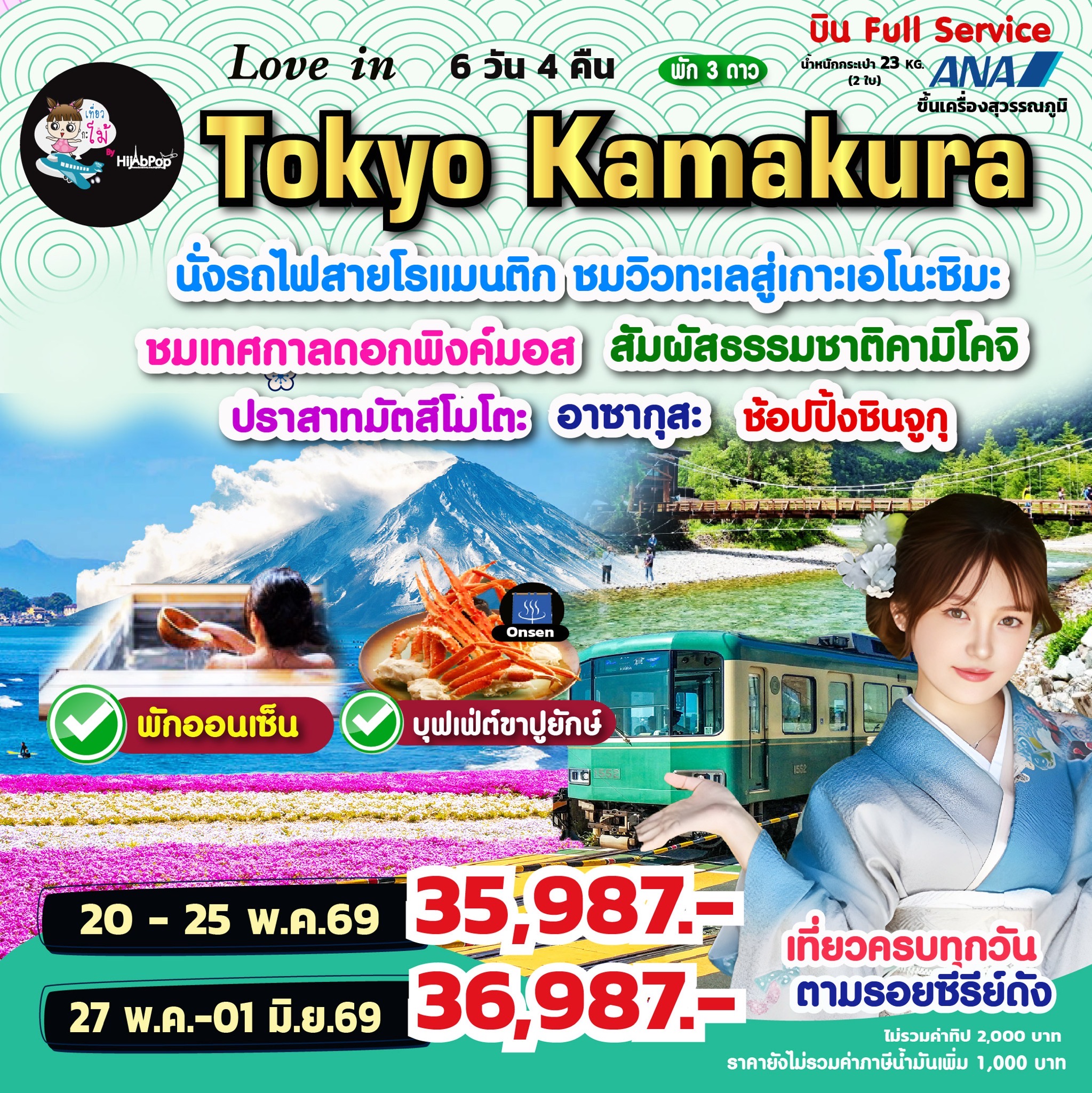 Love in Tokyo Kamakura 6 วัน 4 คืน