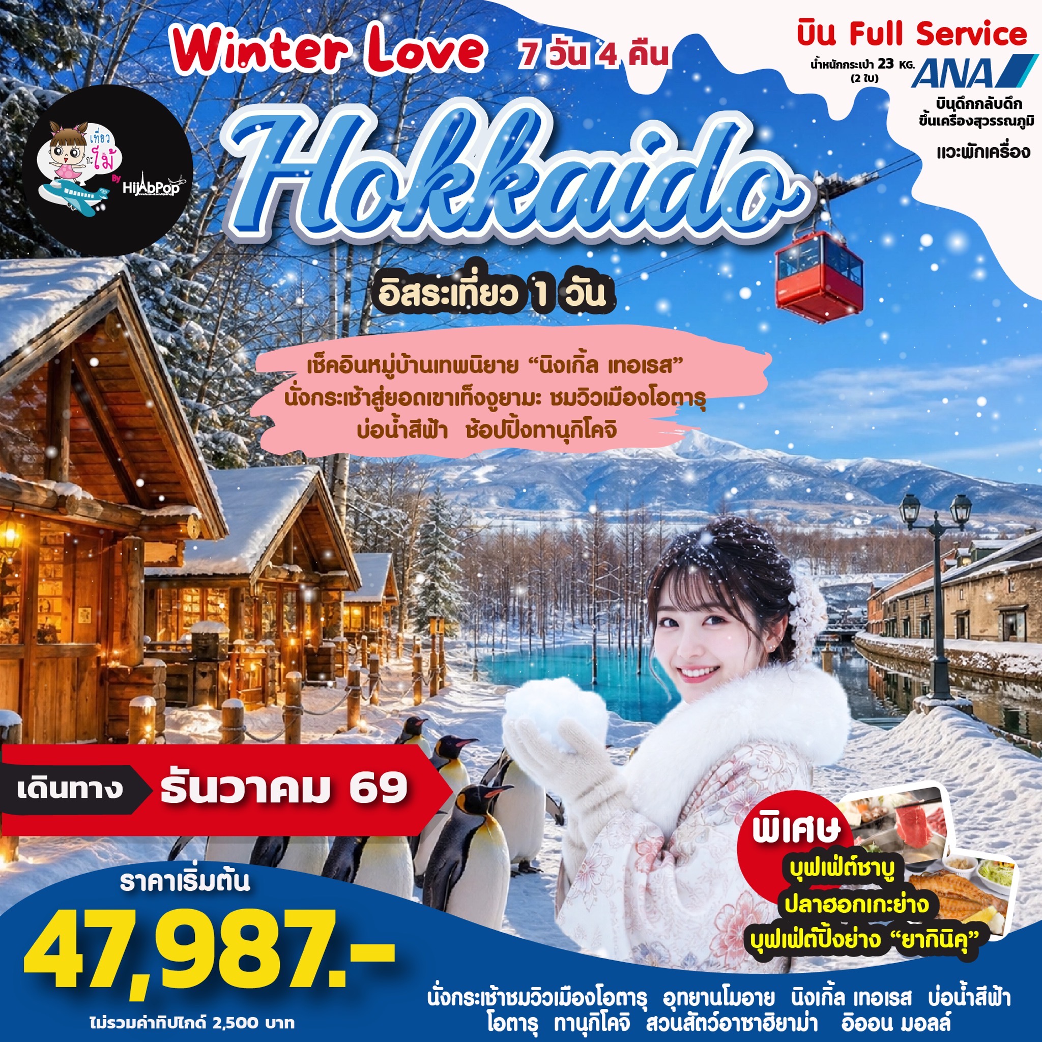 Winter Love Hokkaido Freeday 7วัน 4คืน