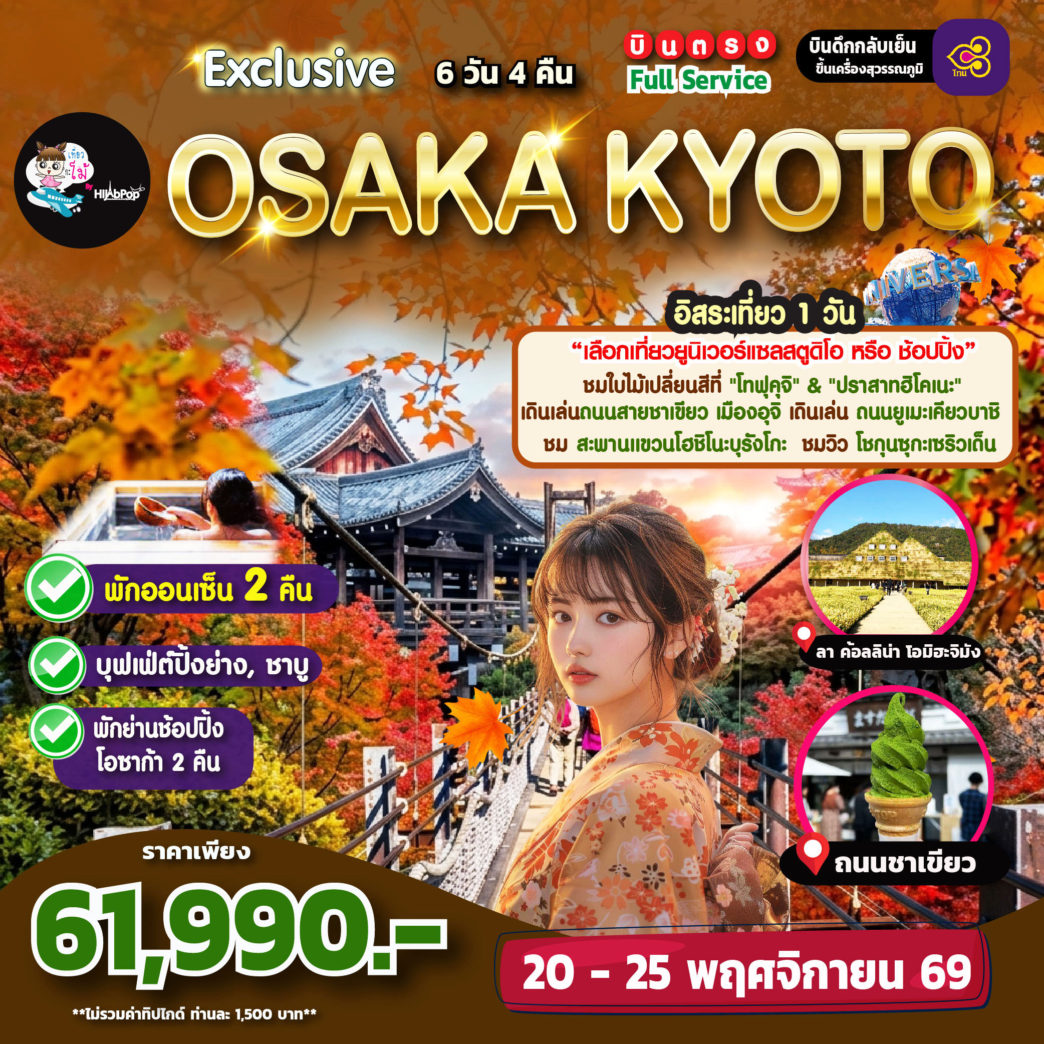 Exclusive Osaka Kyoto Freeday 6 วัน 4 คืน