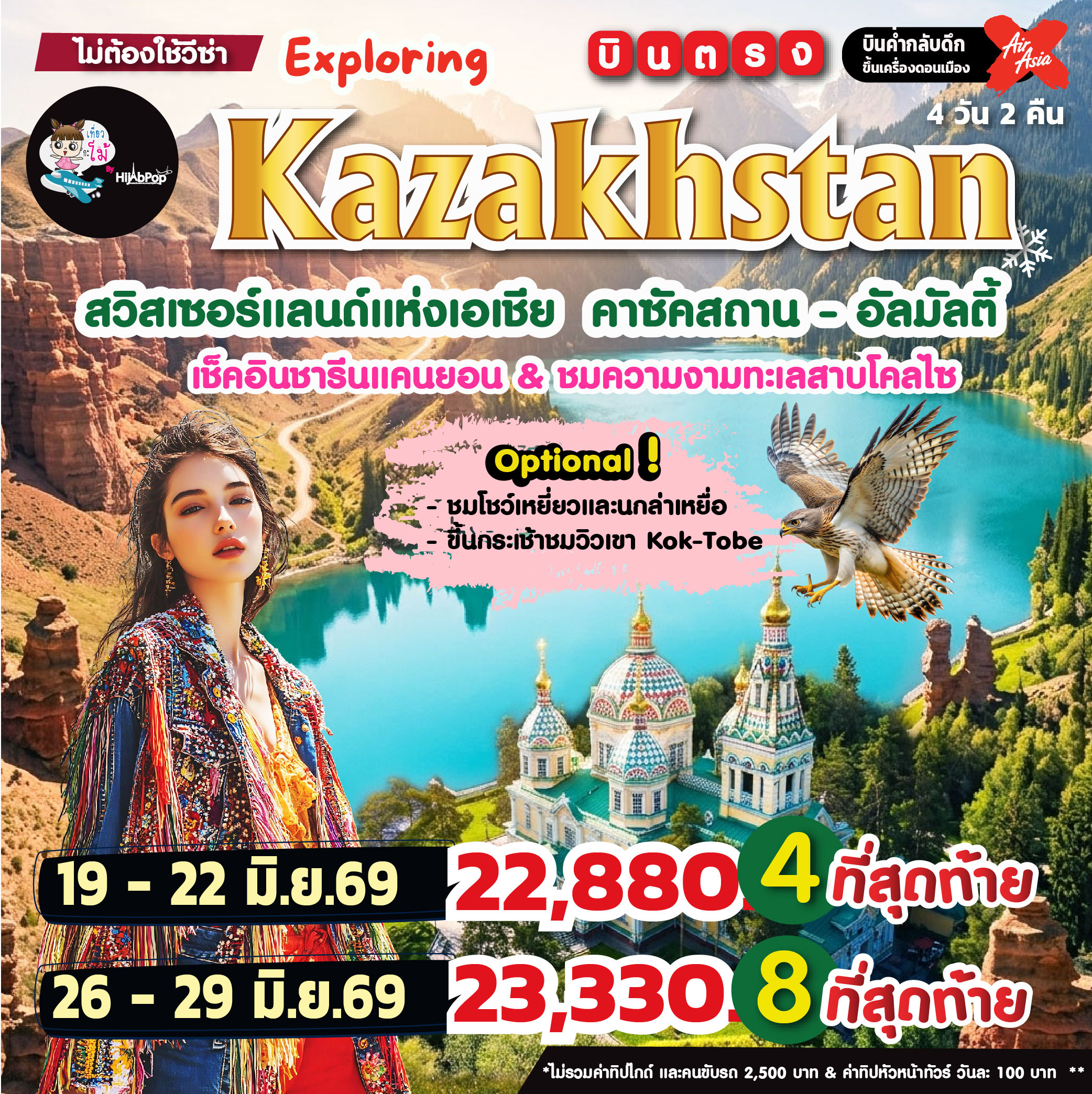 Exploring Kazakhstan 4วัน 2คืน
