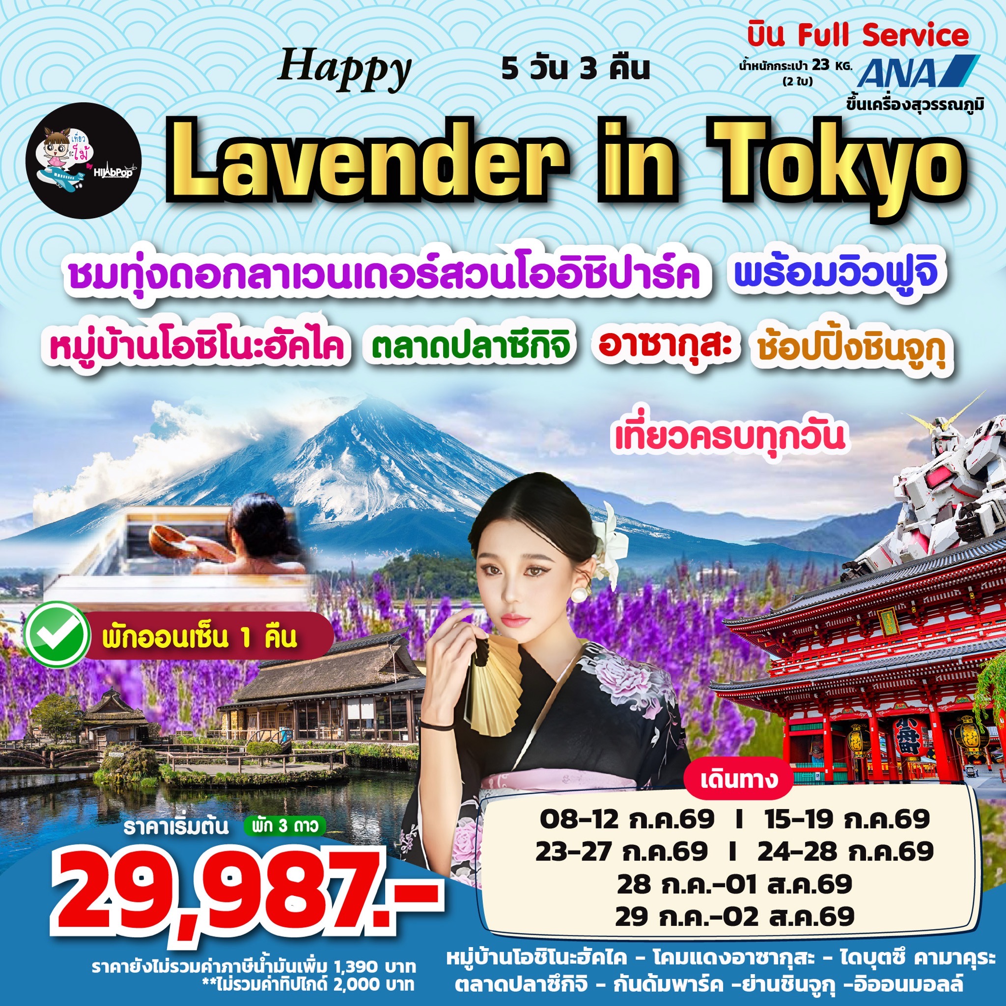Happy Lavender in Tokyo 5วัน 3คืน