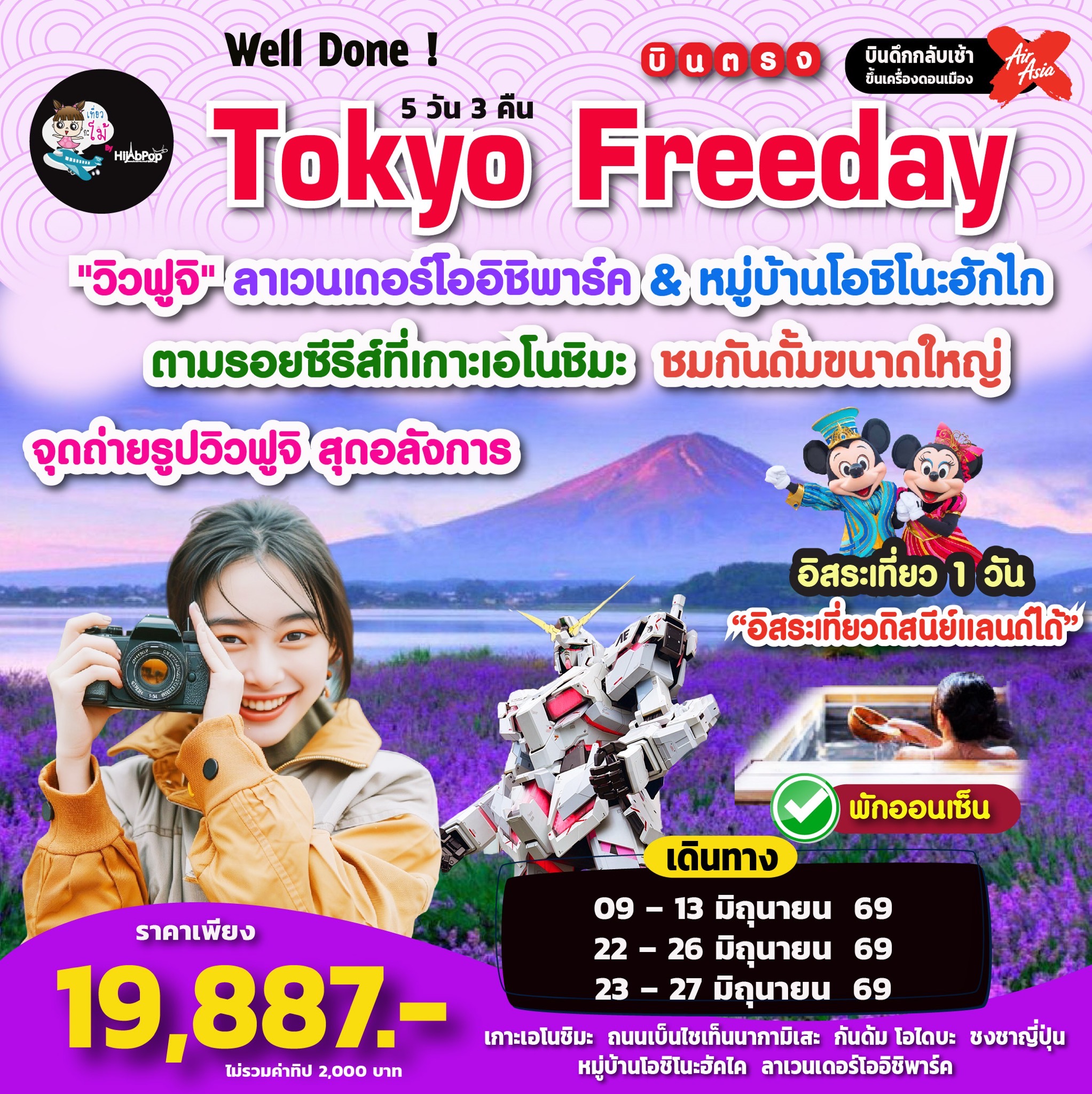 Well Done ! Tokyo Freeday 5 วัน 3 คืน