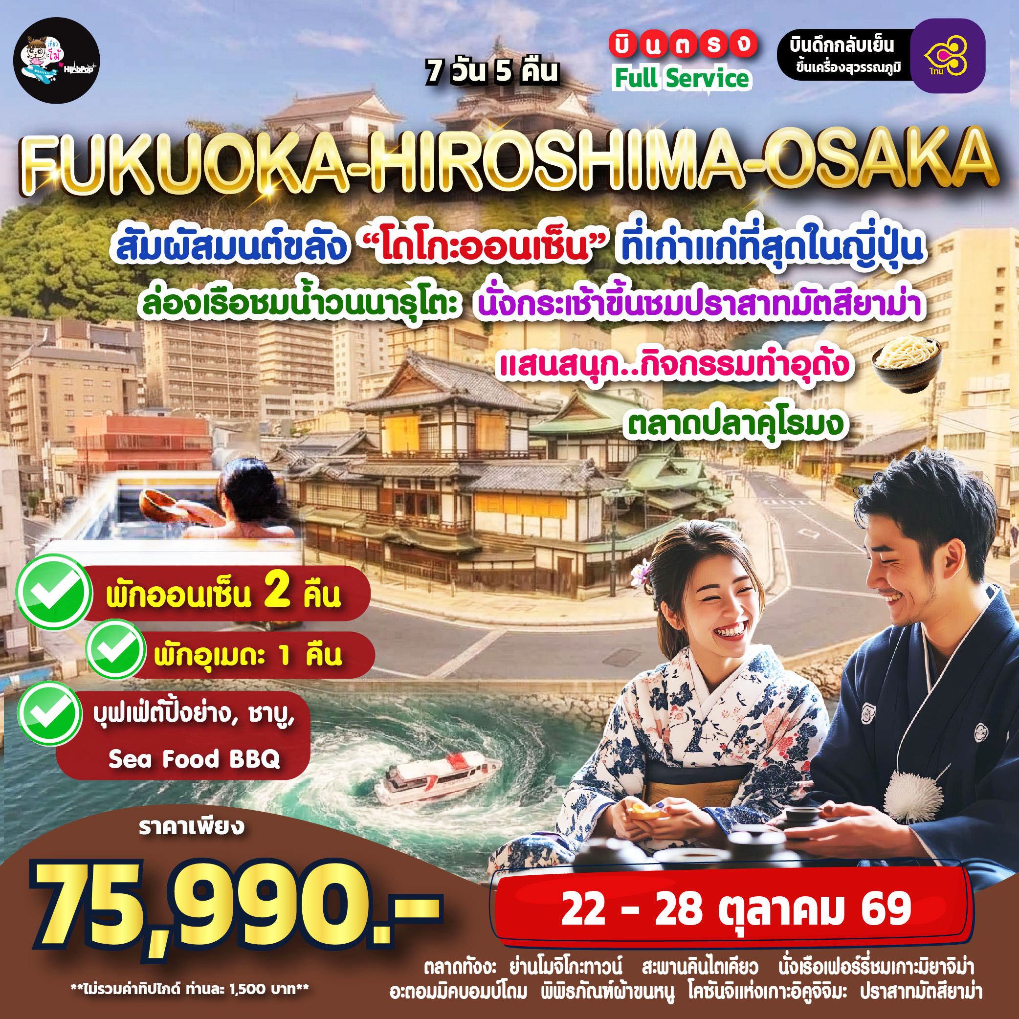 Fukuoka-Hiroshima-Osaka 7 วัน 5 คืน