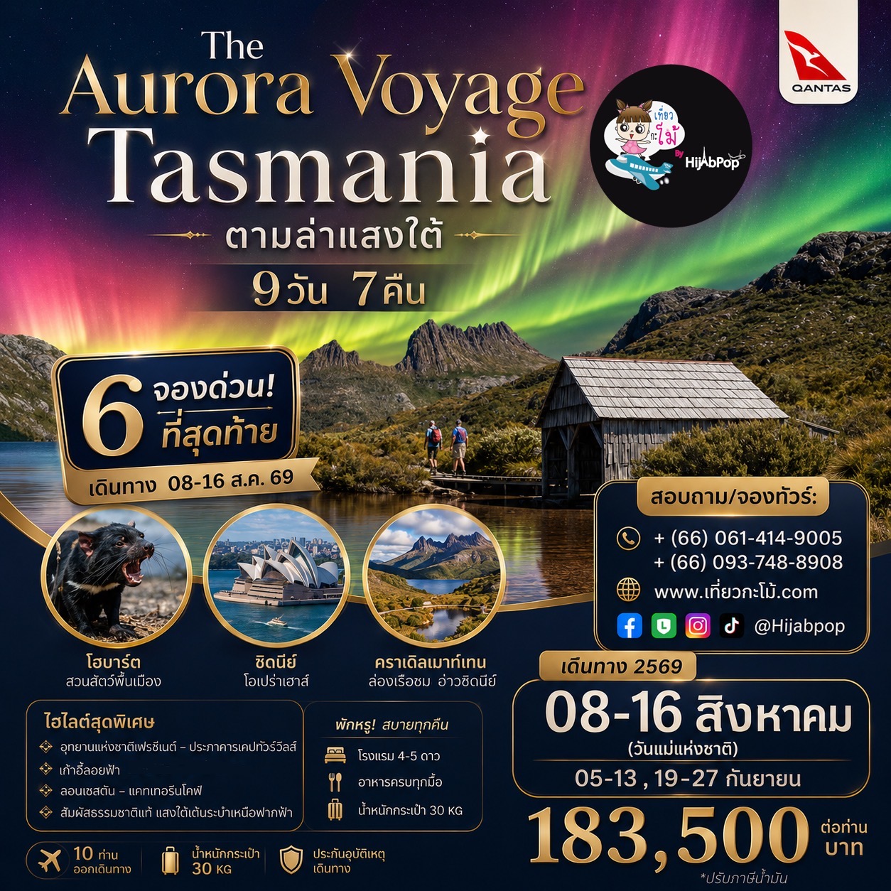 The Aurora Voyage Tasmania ตามล่าหาแสงใต้ 9 วัน 7 คืน