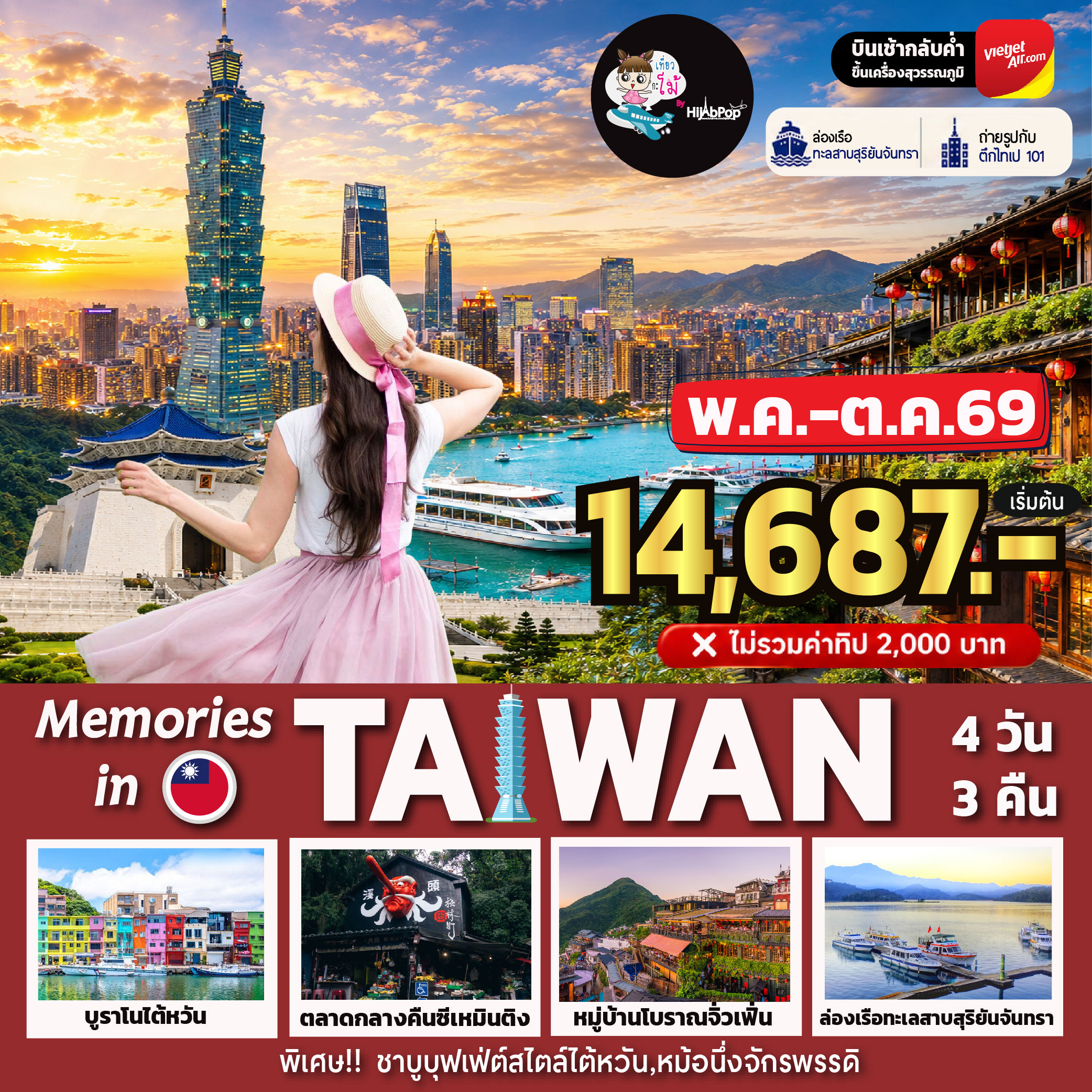 Memories in Taiwan4 วัน 3 คืน