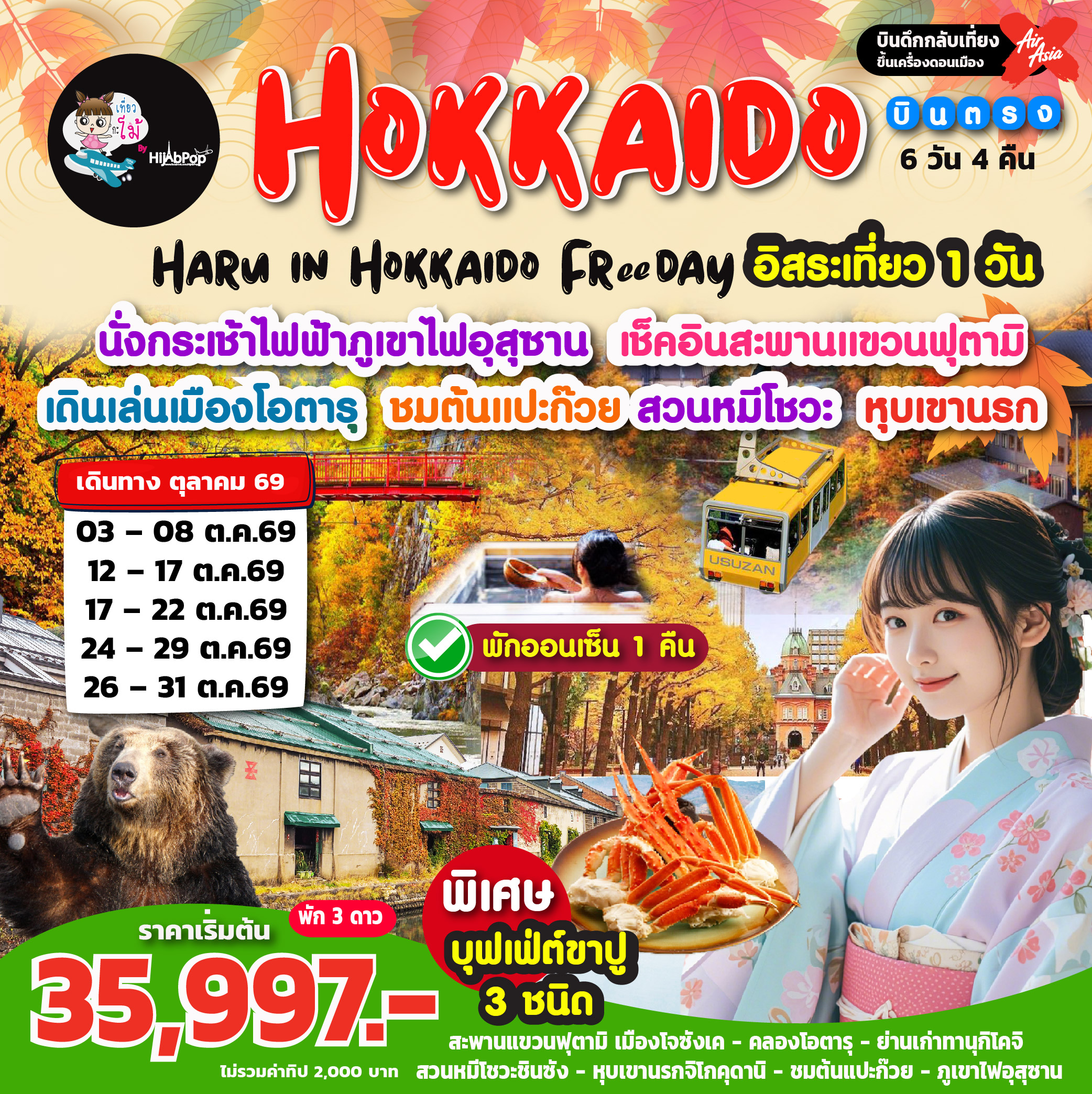 Haru in Hokkaido Freeday 6 วัน 4 คืน