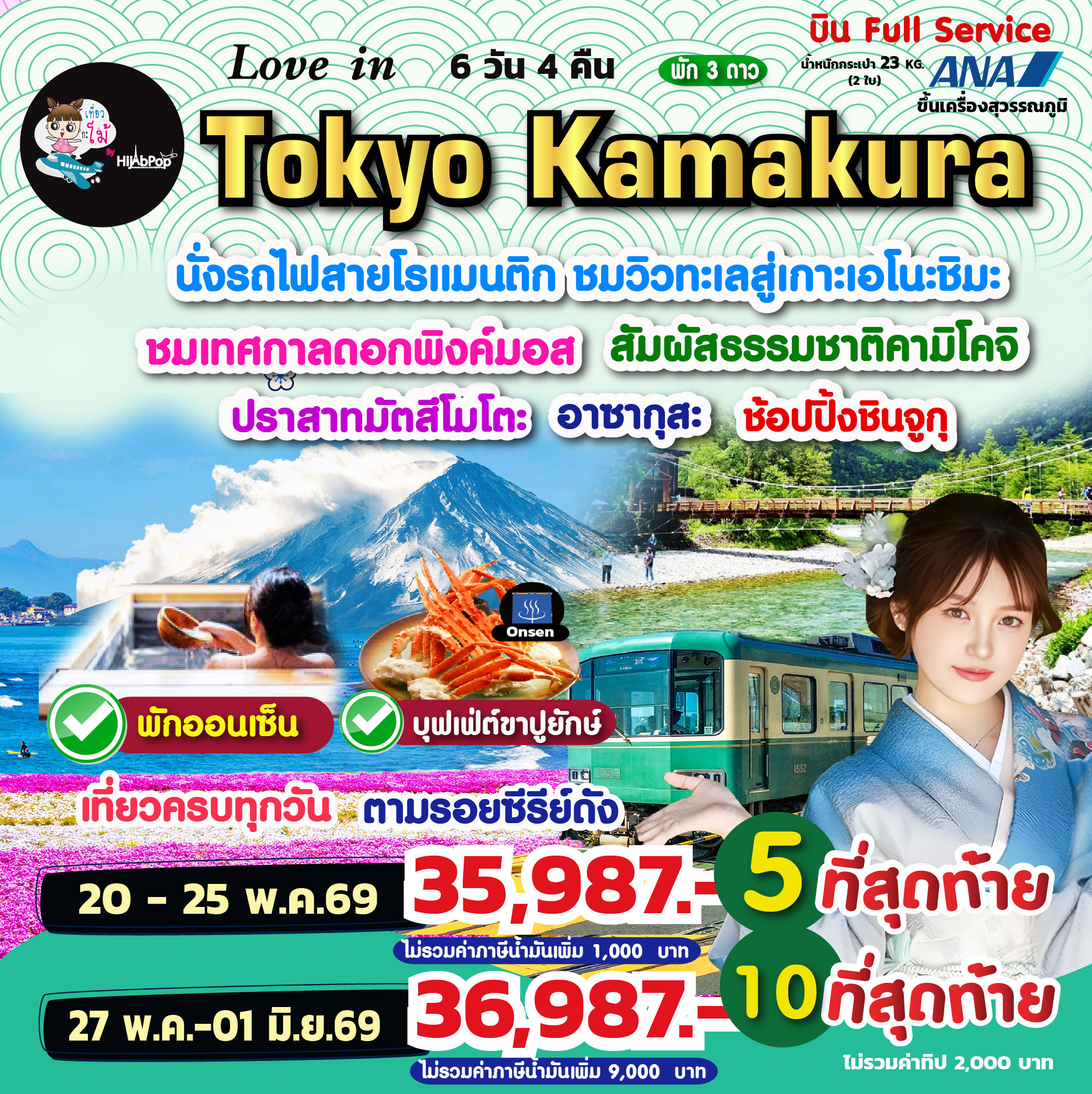 Love in Tokyo Kamakura 6 วัน 4 คืน