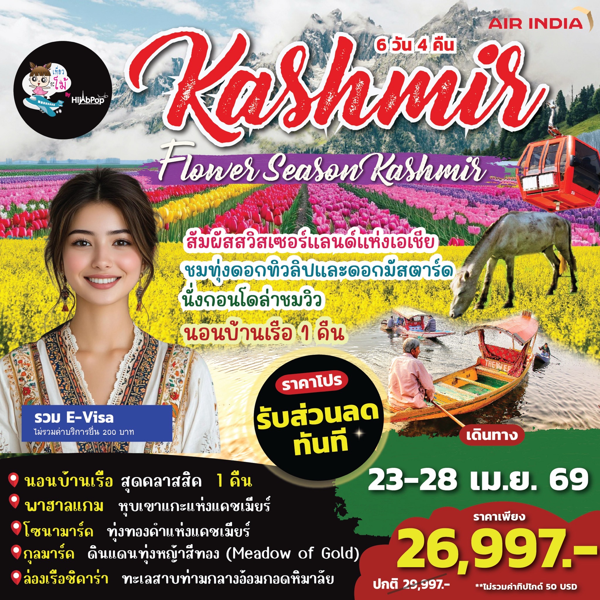 Flower Season Kashmir 6วัน 4 คืน