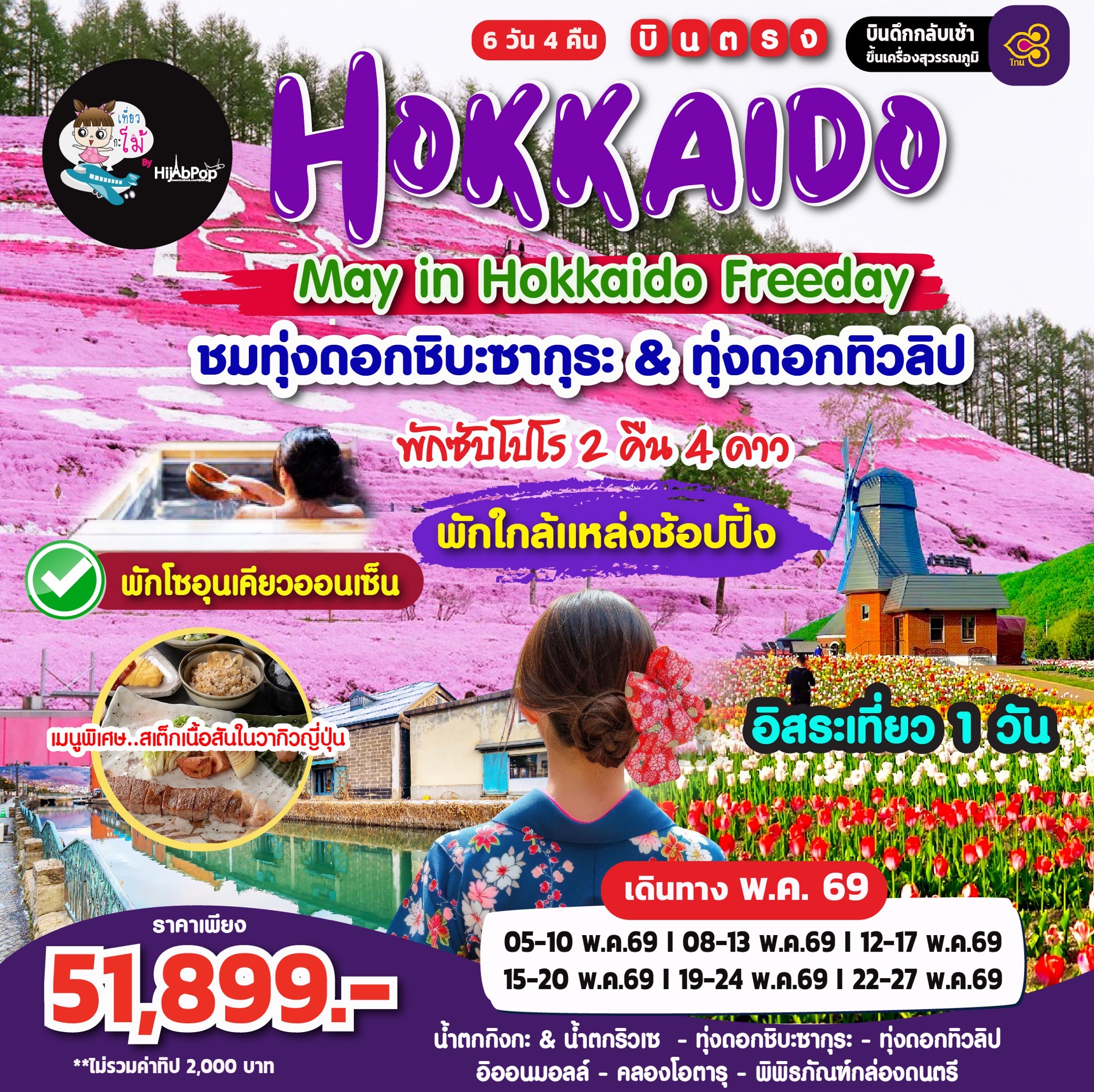 May in Hokkaido Freeday 6วัน 4คืน