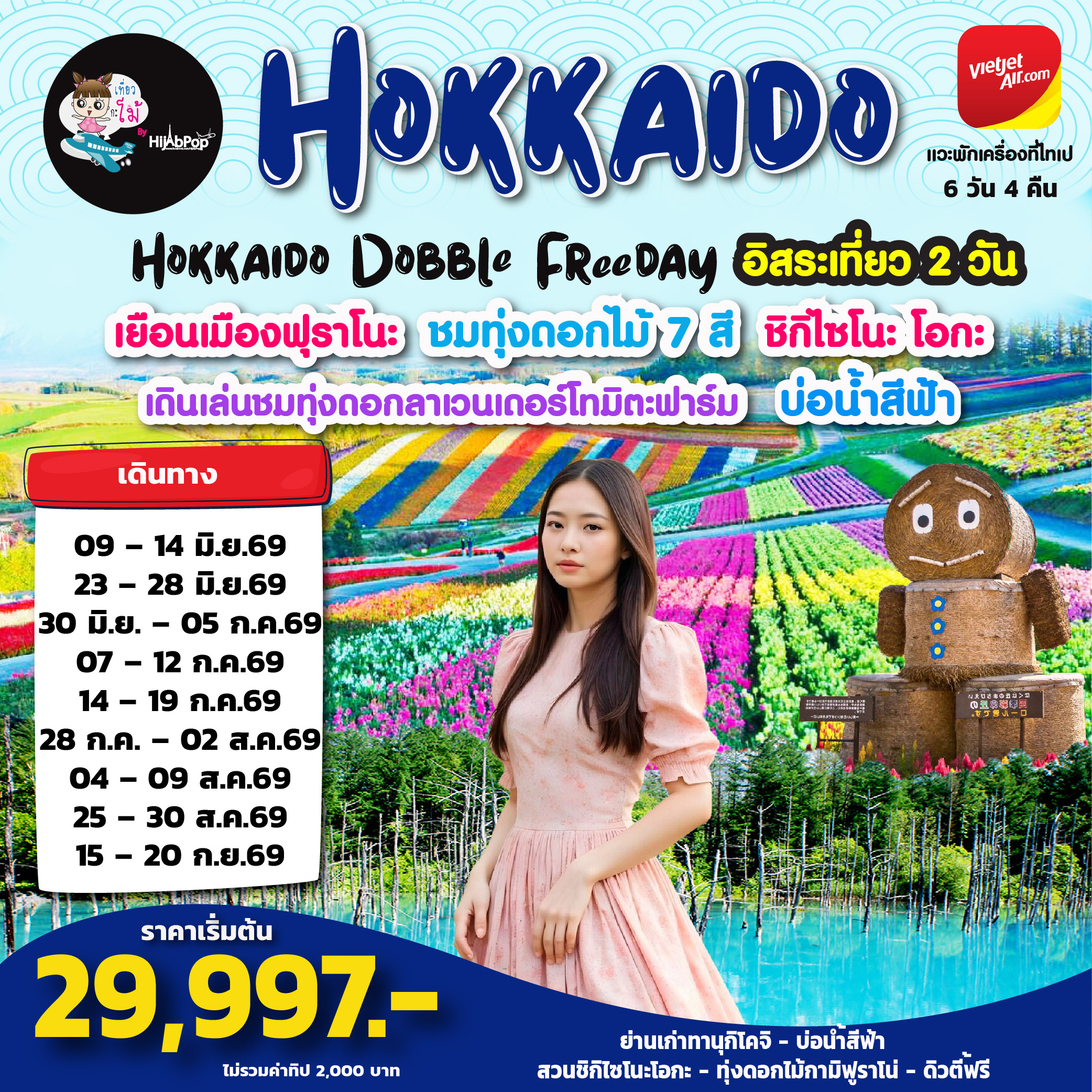 Hokkaido Dobble Freeday 6 วัน 4 คืน