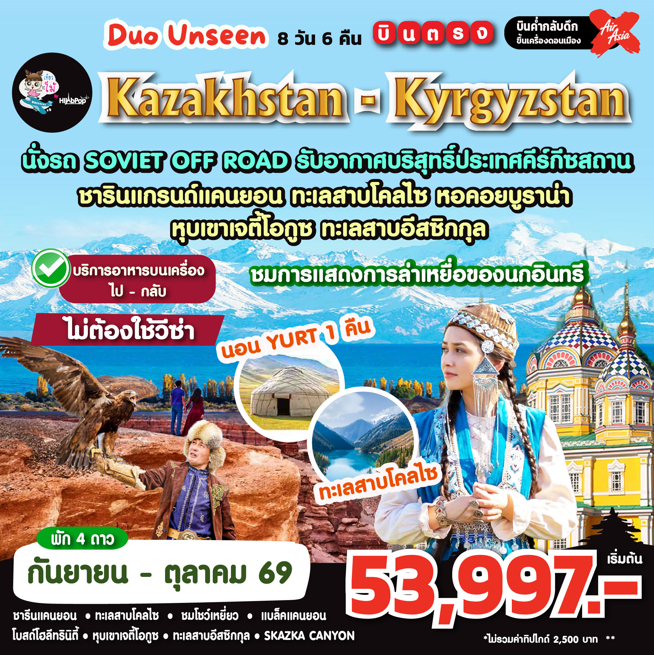 คาซัค-คีร์กีซ Duo Unseen Kazakhstan- Kyrgijthan 8 วัน 6 คืน
