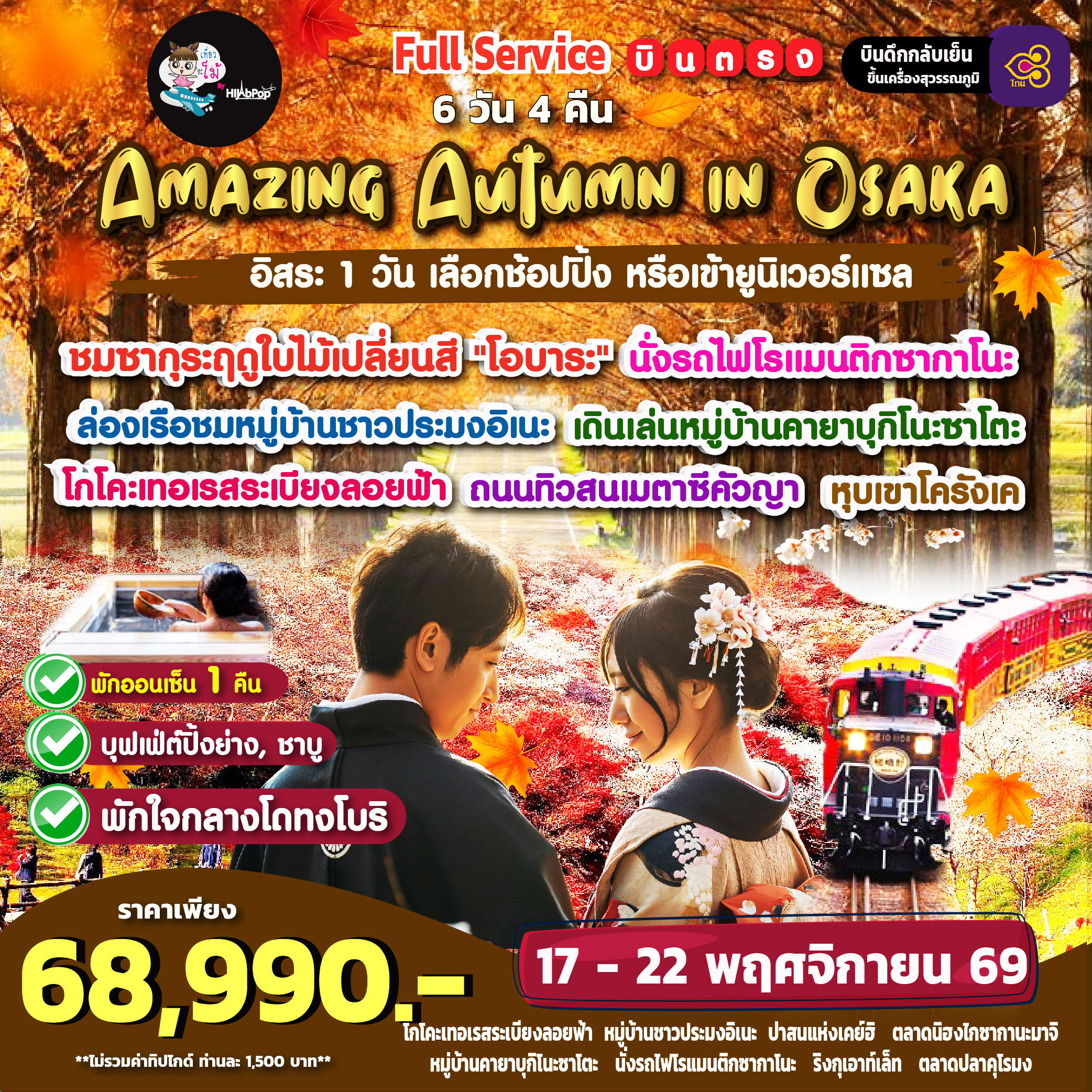 Amazing Autumn in Osaka Freeday 6 วัน 4 คืน