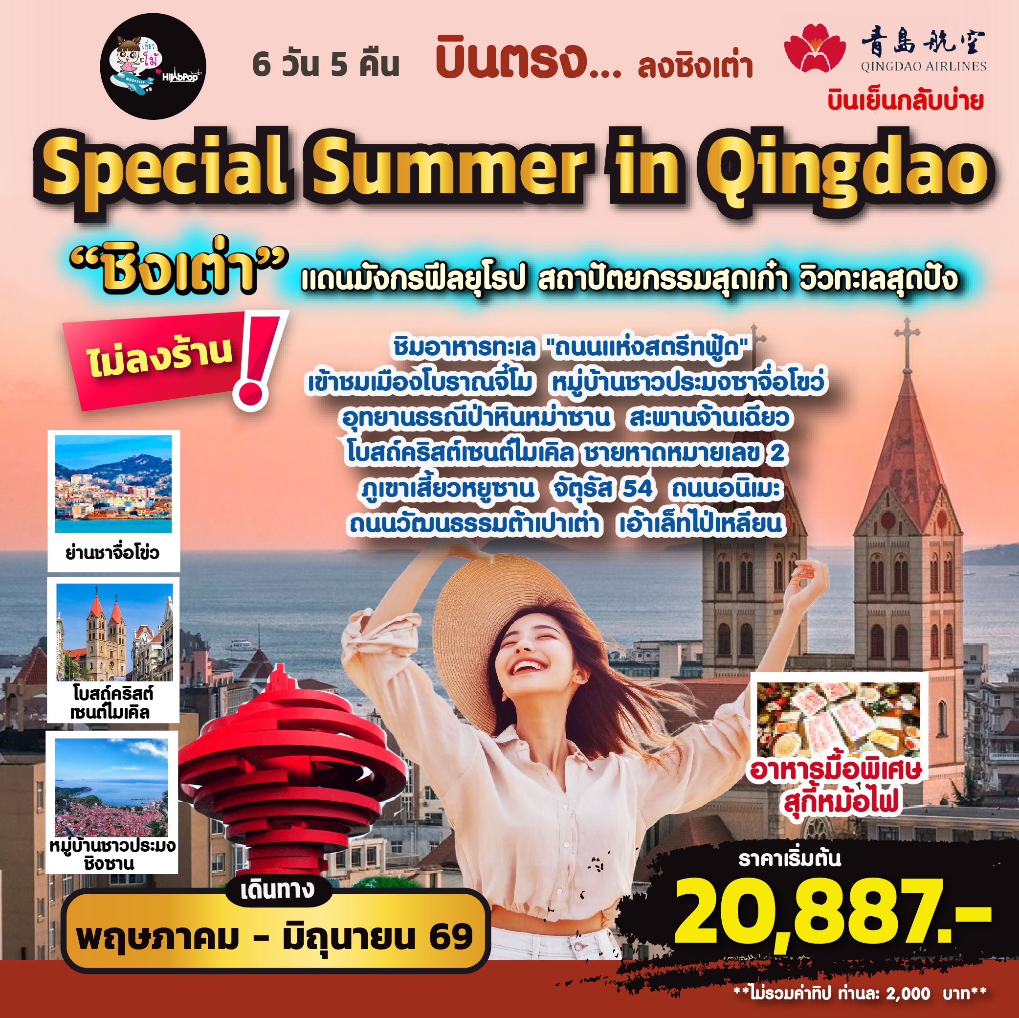 บินตรง...ลงชิงเต่า  Special Summer in Qingdao 6 วัน 5 คืน